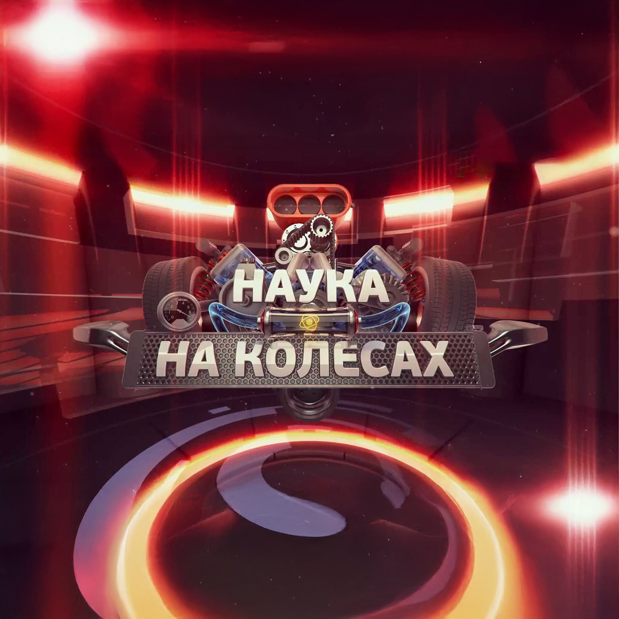 Наука на колесах