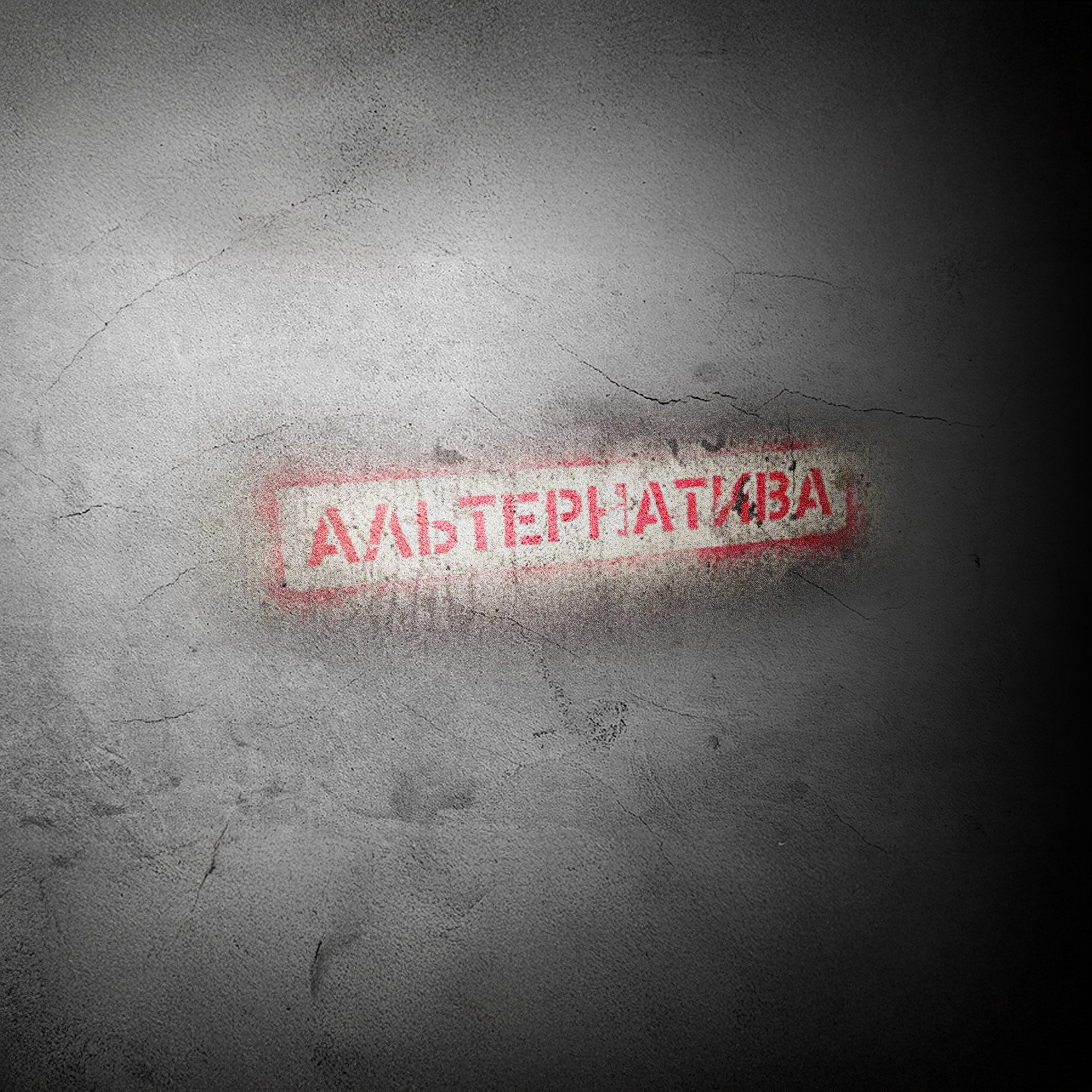 Альтернатива