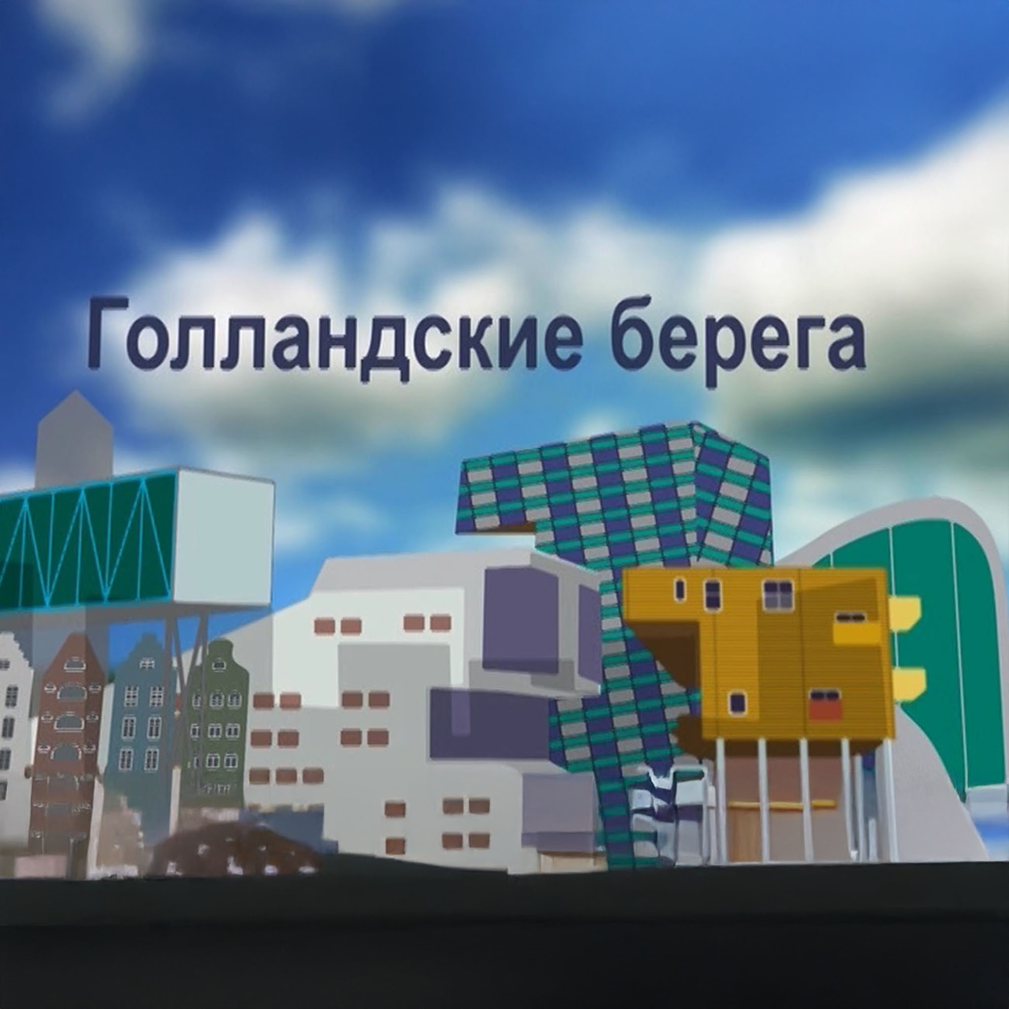 Голландские берега. Умная архитектура