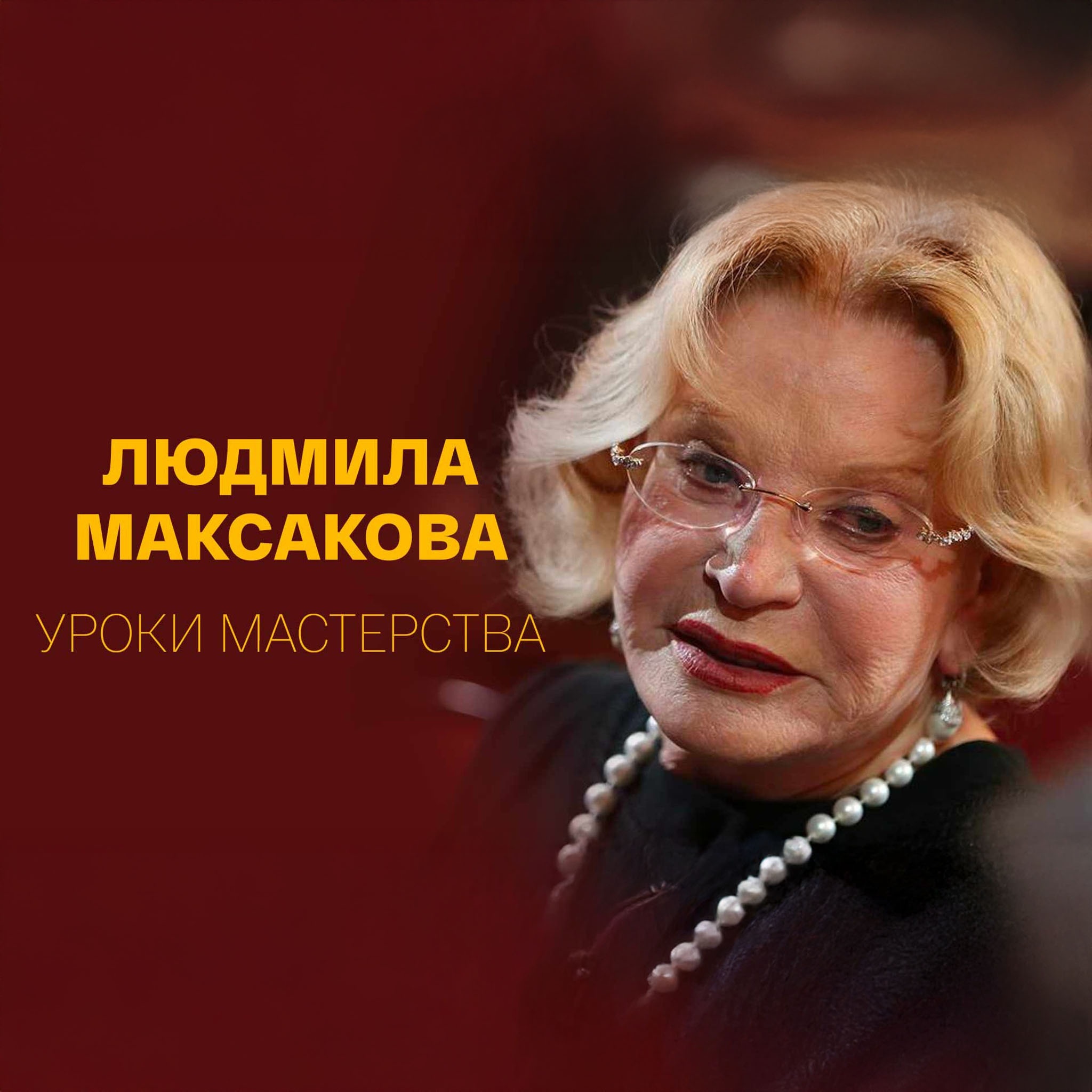 Людмила Максакова. Уроки мастерства