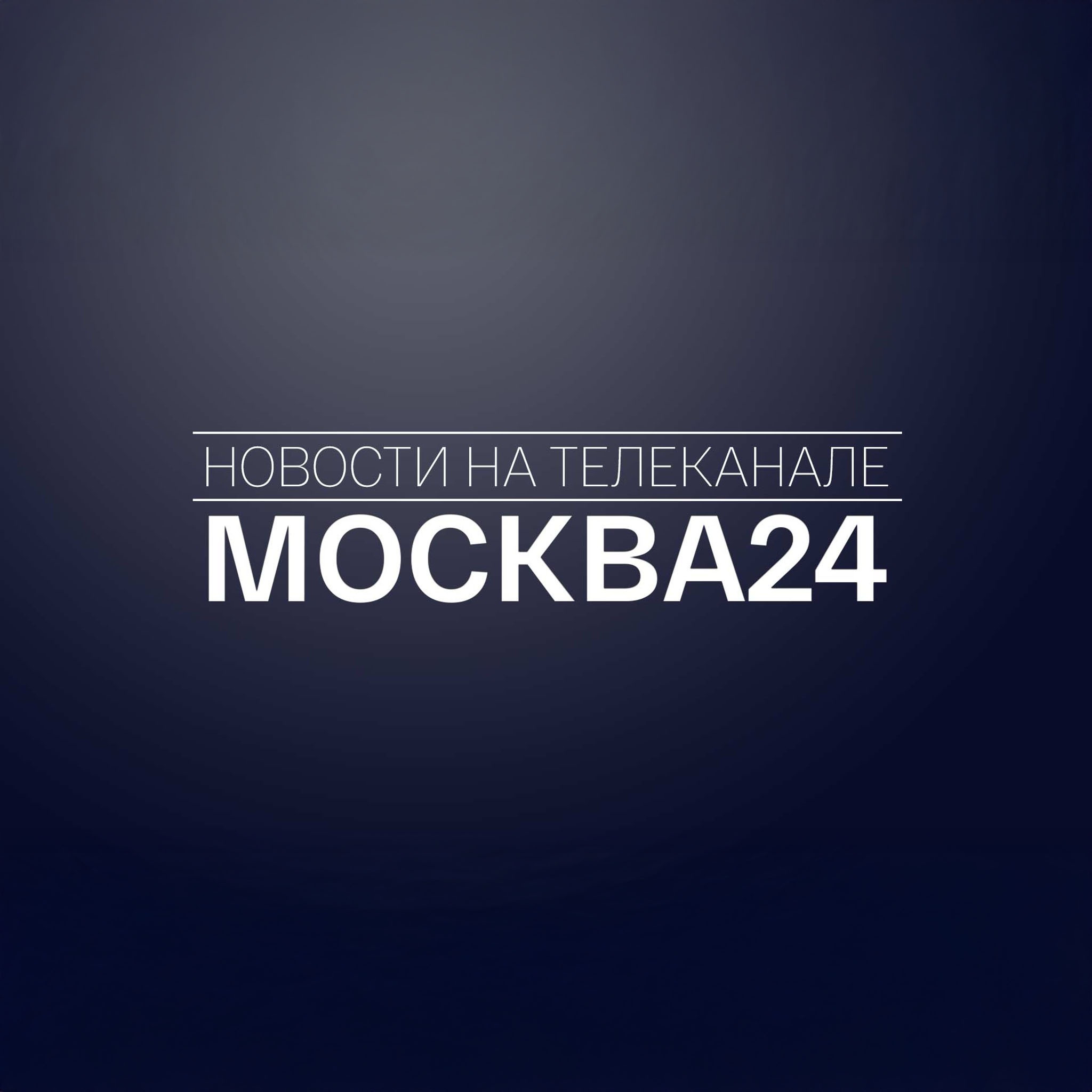Новости на т/к "Москва 24"