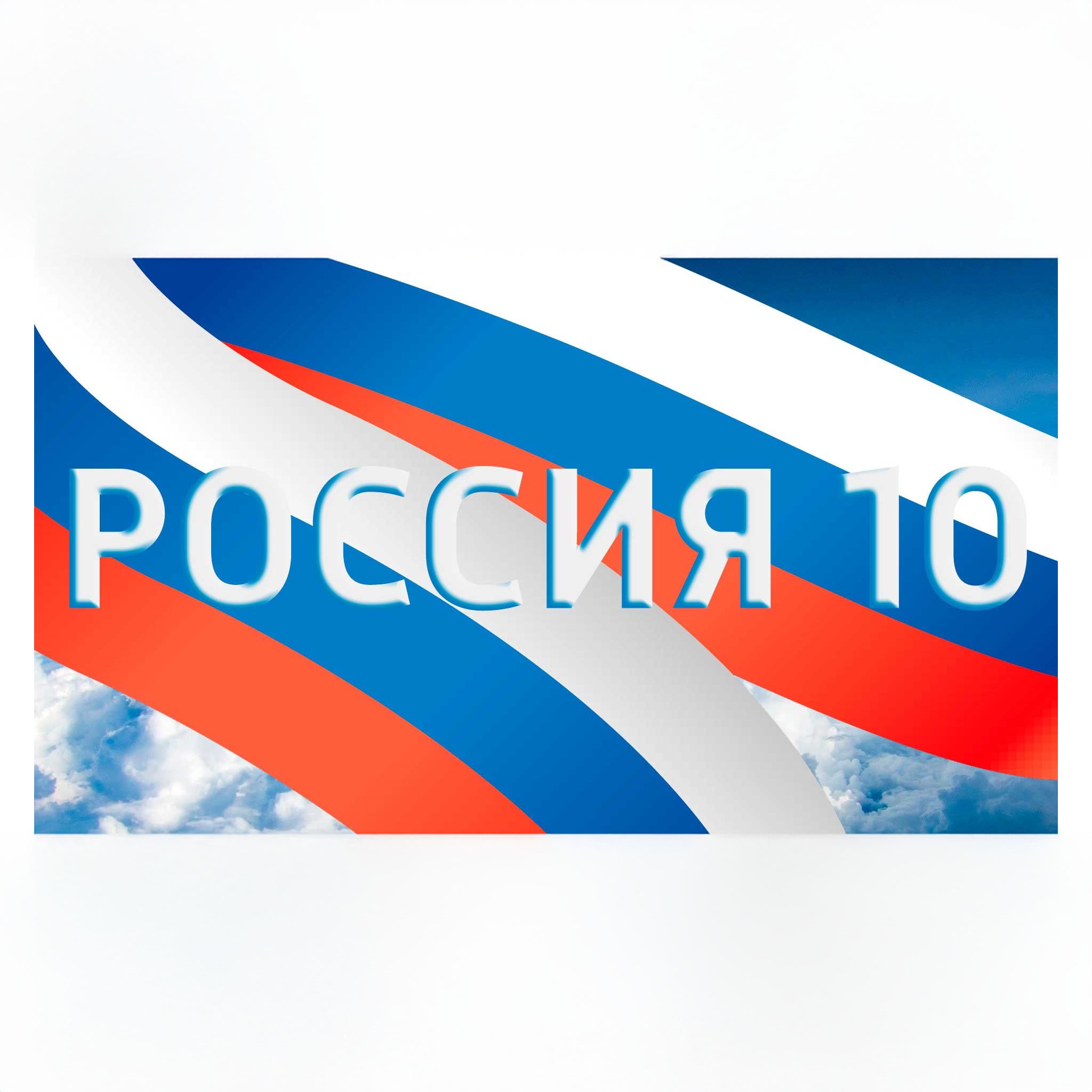 Россия 10