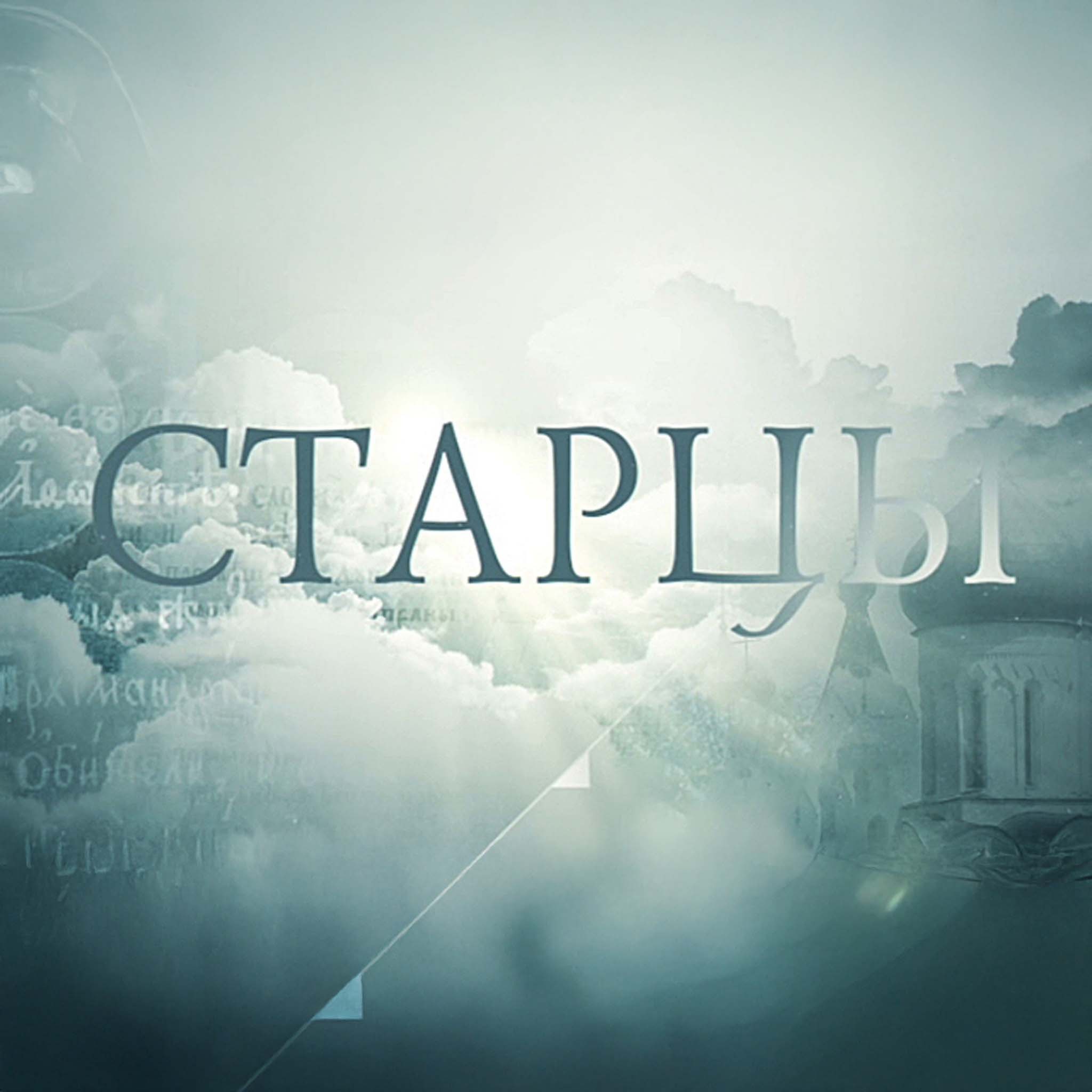 Старцы