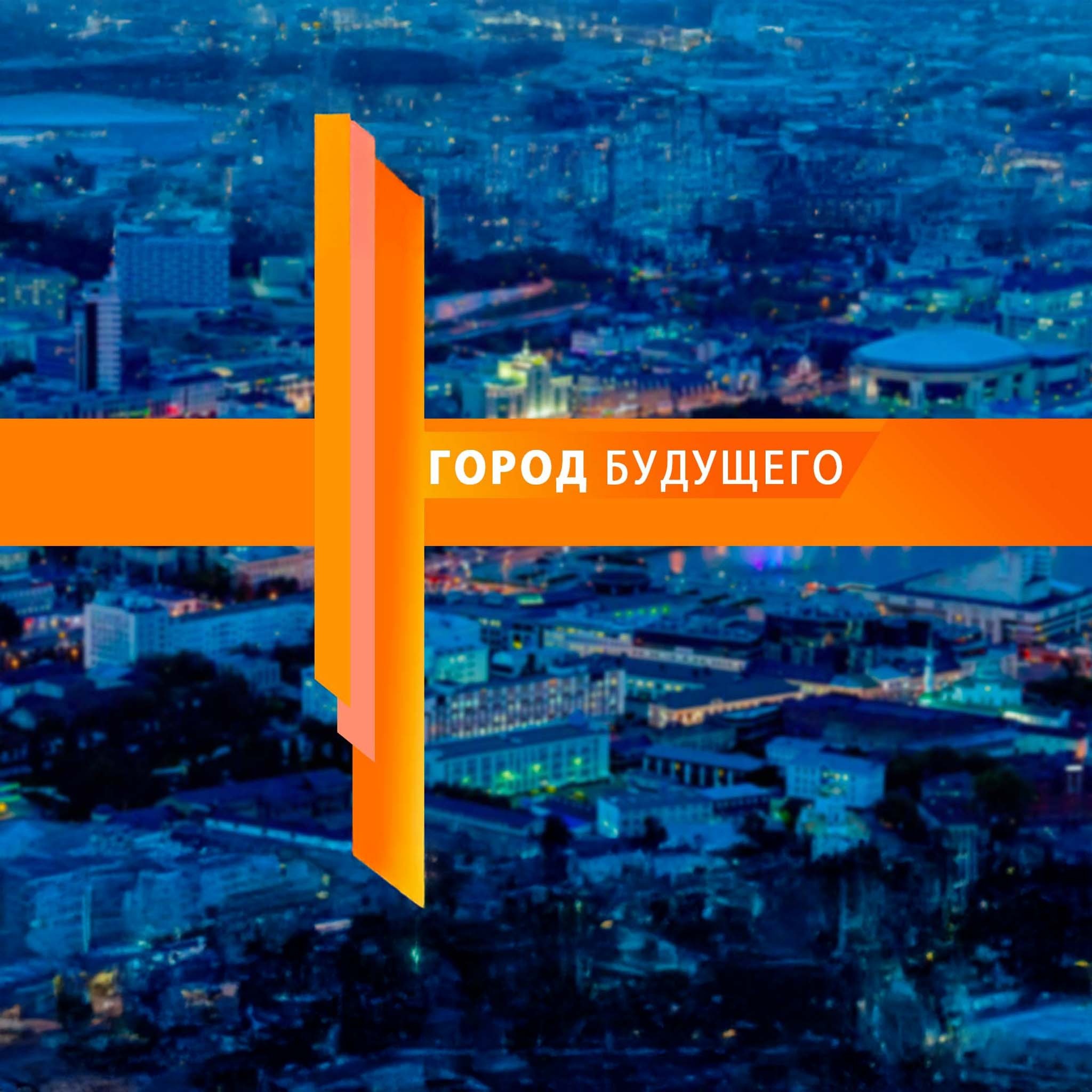 Город будущего