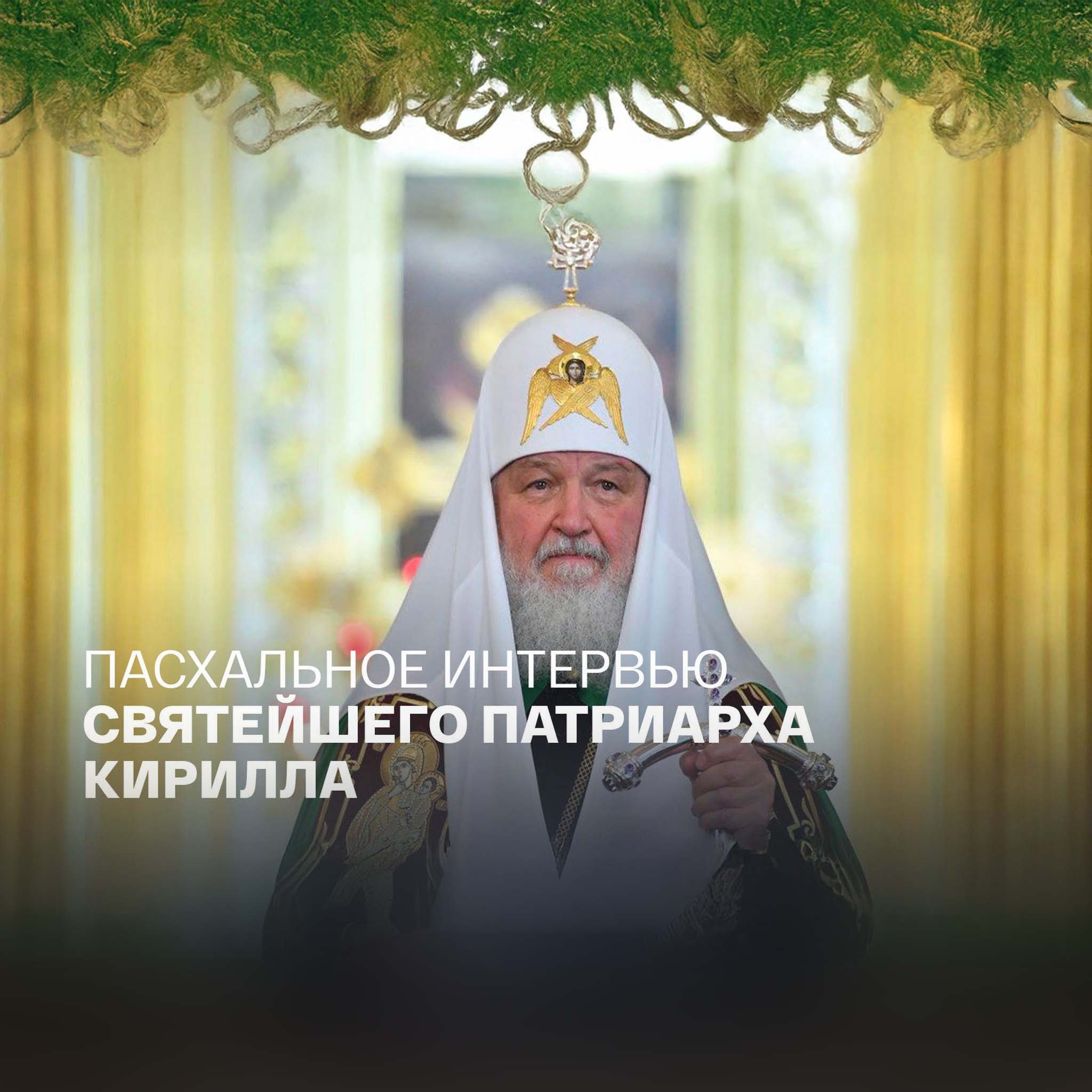 Пасхальное интервью Святейшего Патриарха Кирилла
