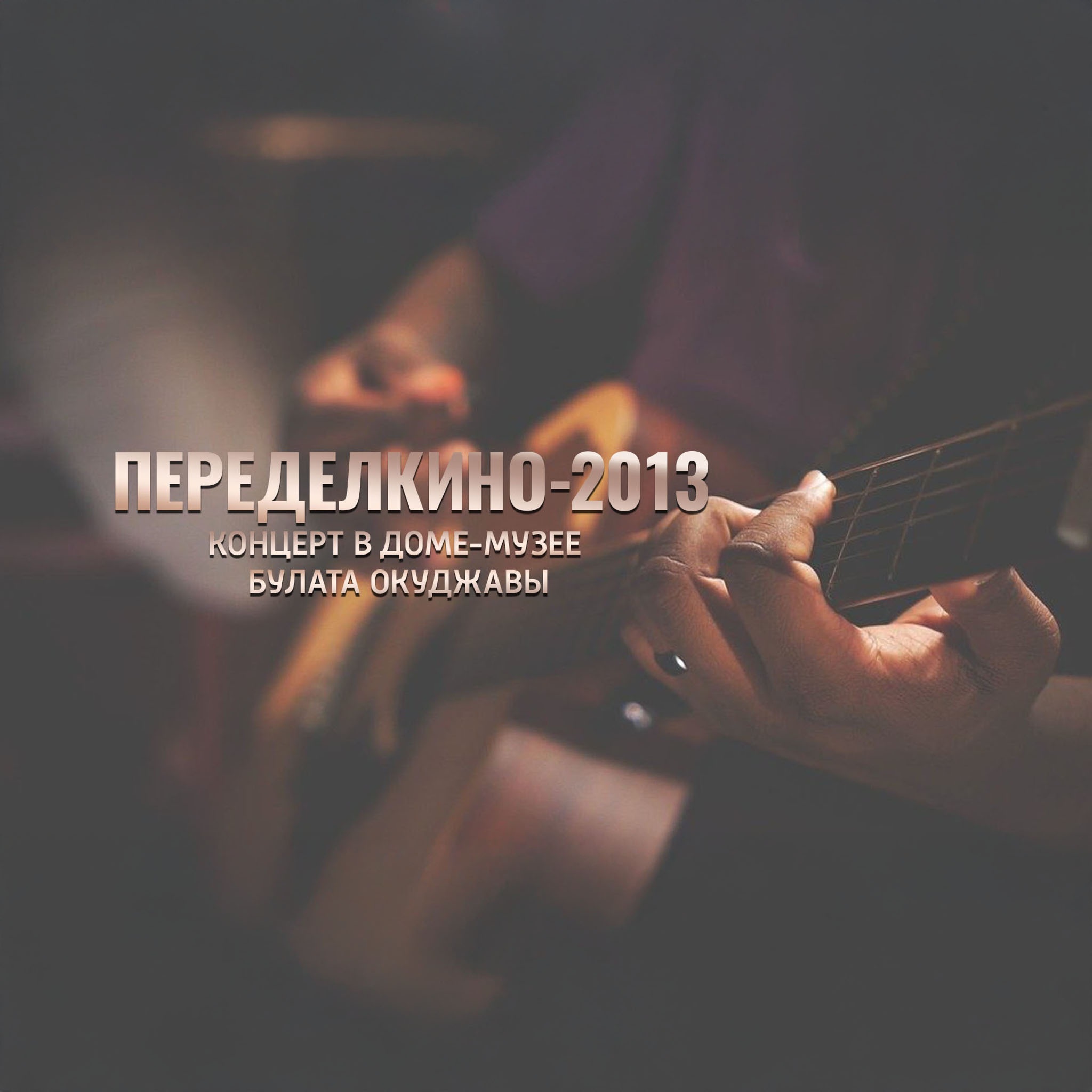 Переделкино – 2013. Концерт в Доме-музее Булата Окуджавы