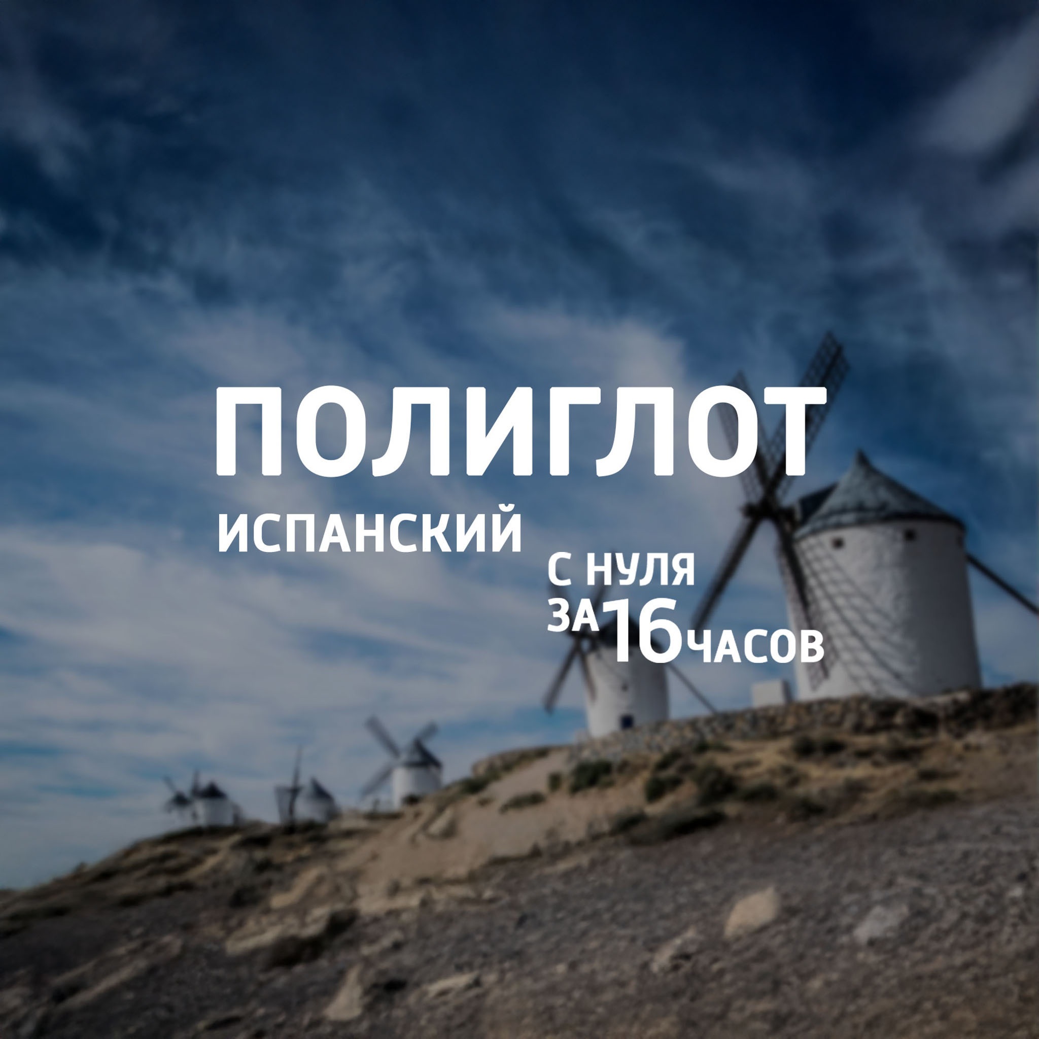 Полиглот. Испанский с нуля за 16 часов!