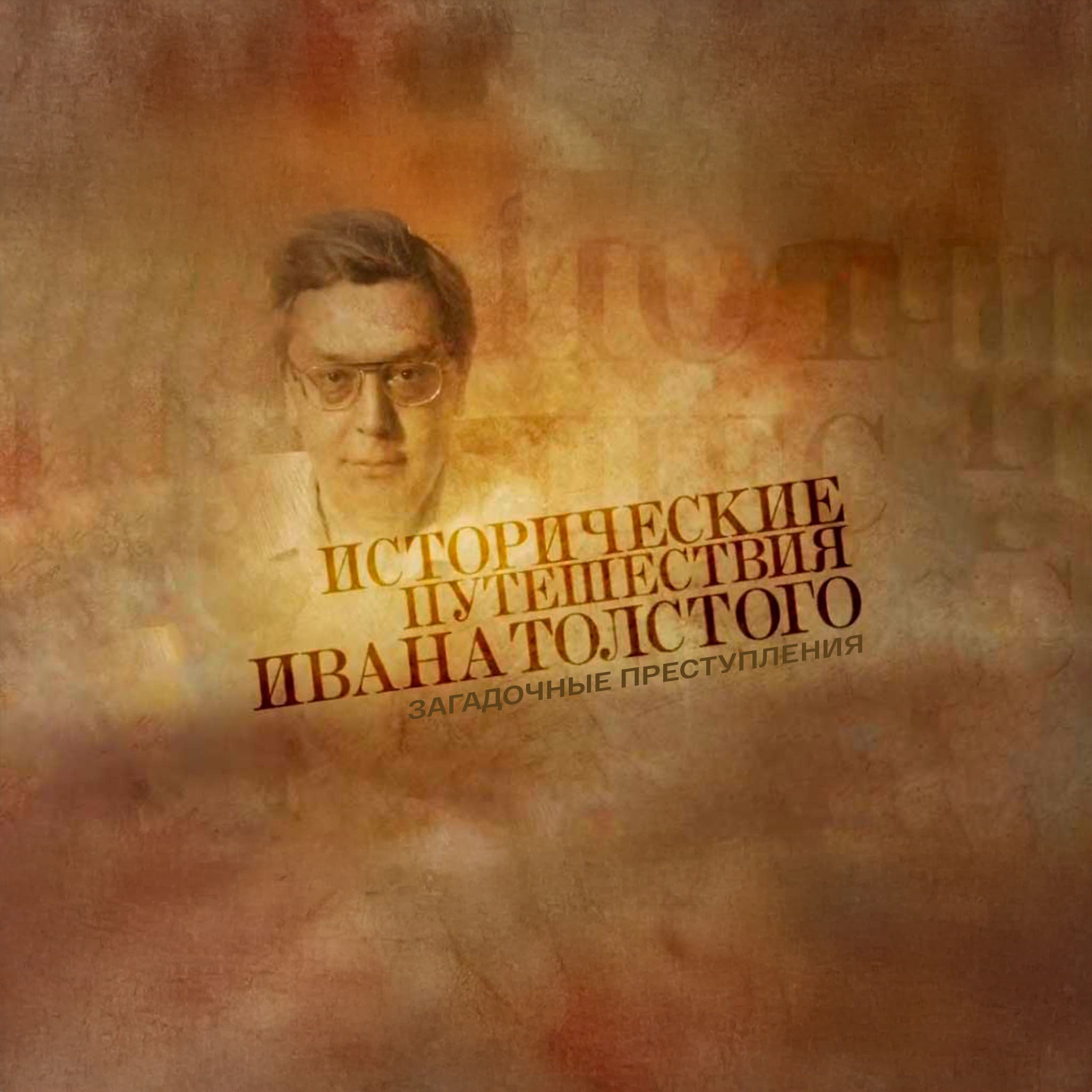 Исторические путешествия Ивана Толстого. Загадочные преступления
