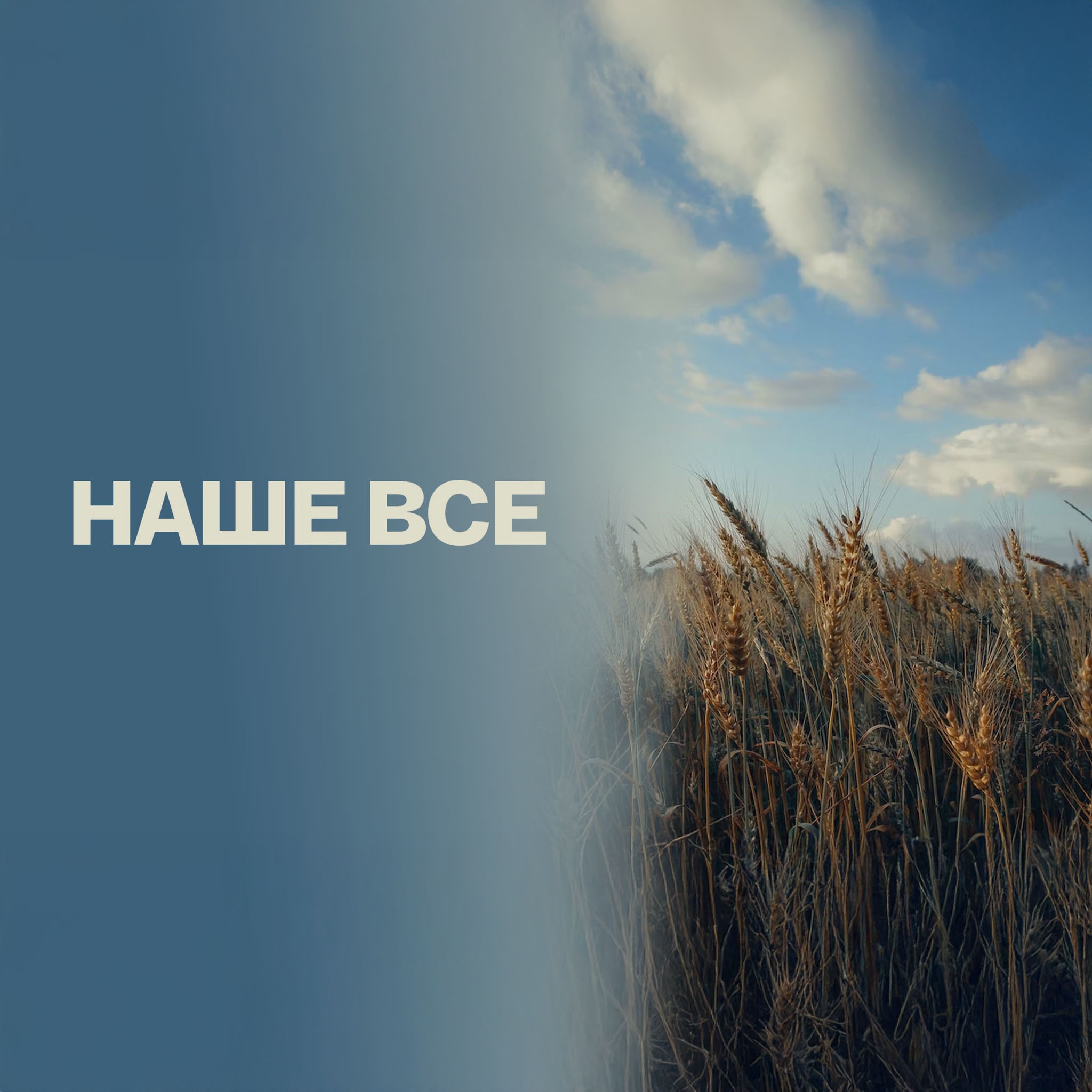 Наше все