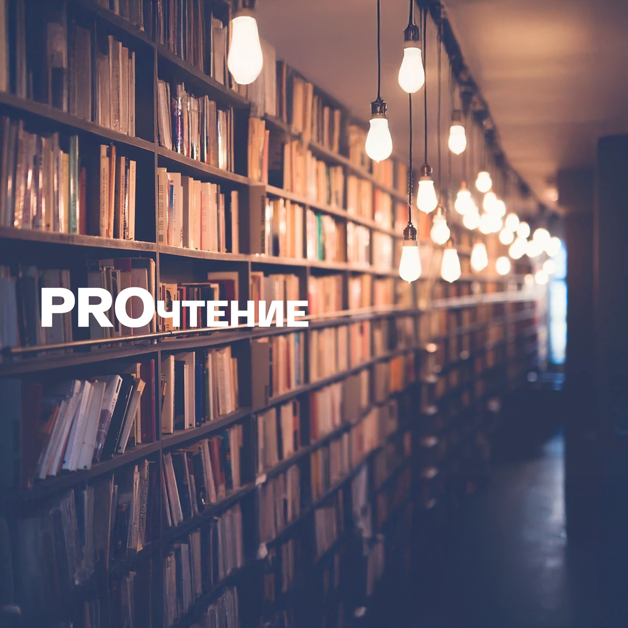 Proчтение