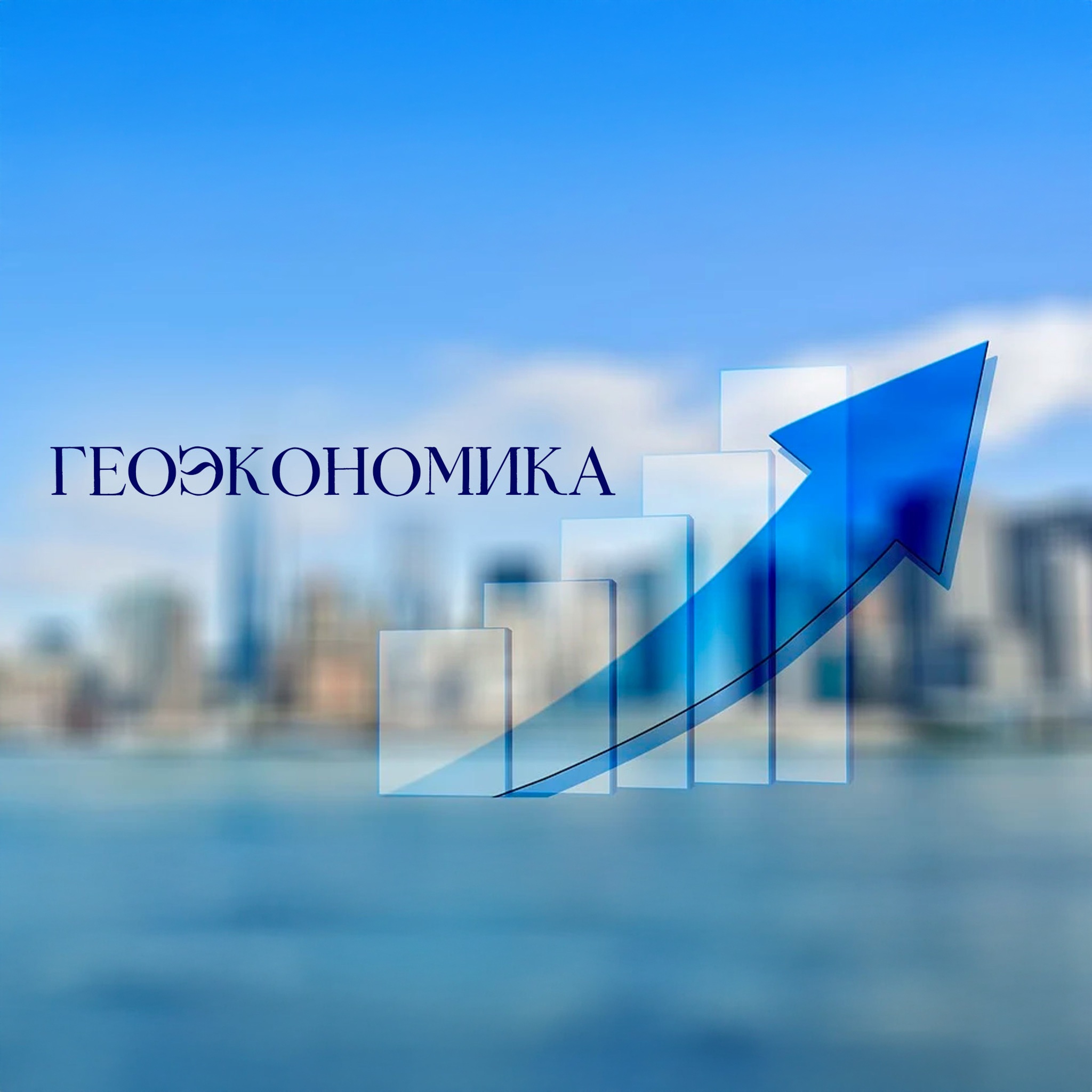 Геоэкономика