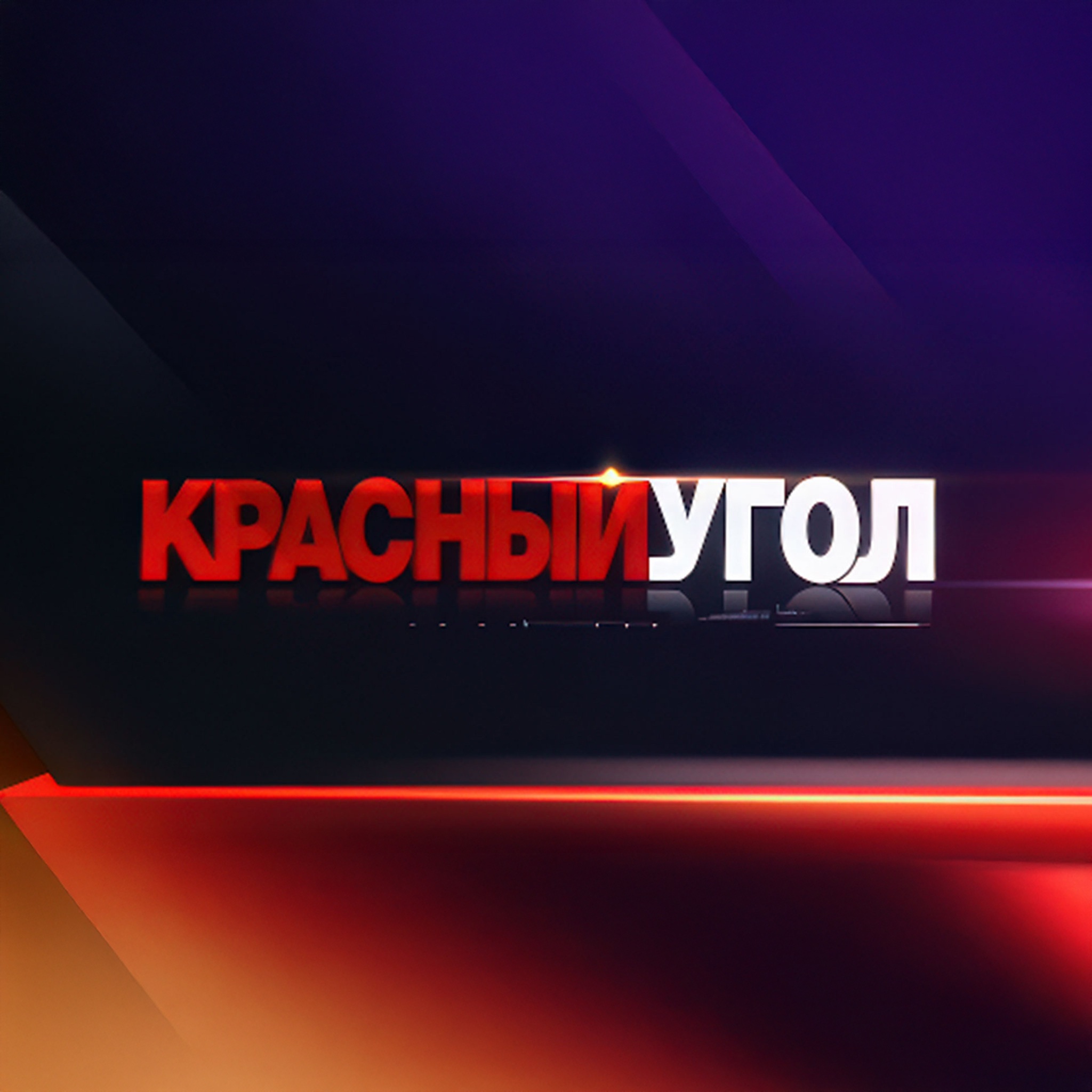 Красный угол