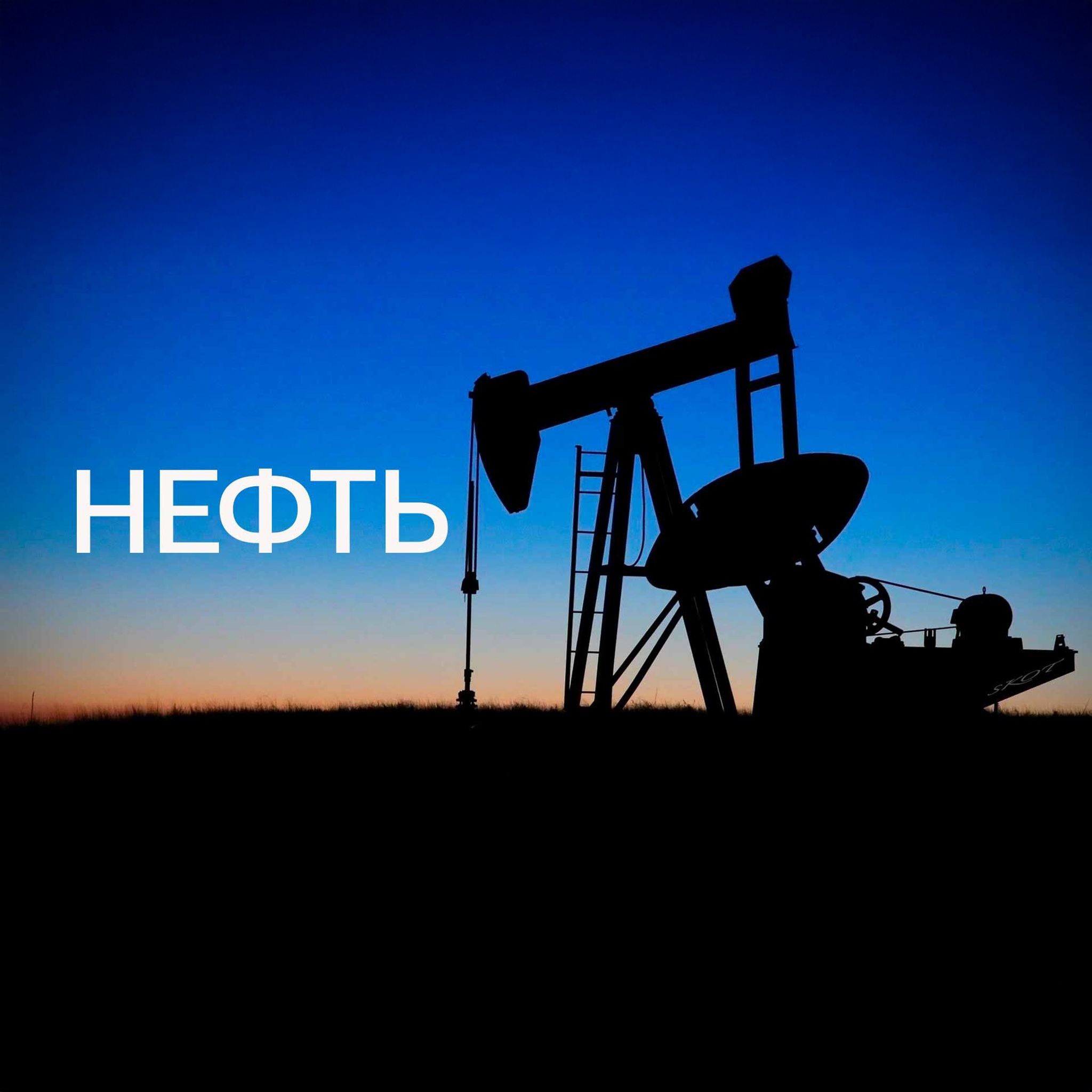 Нефть