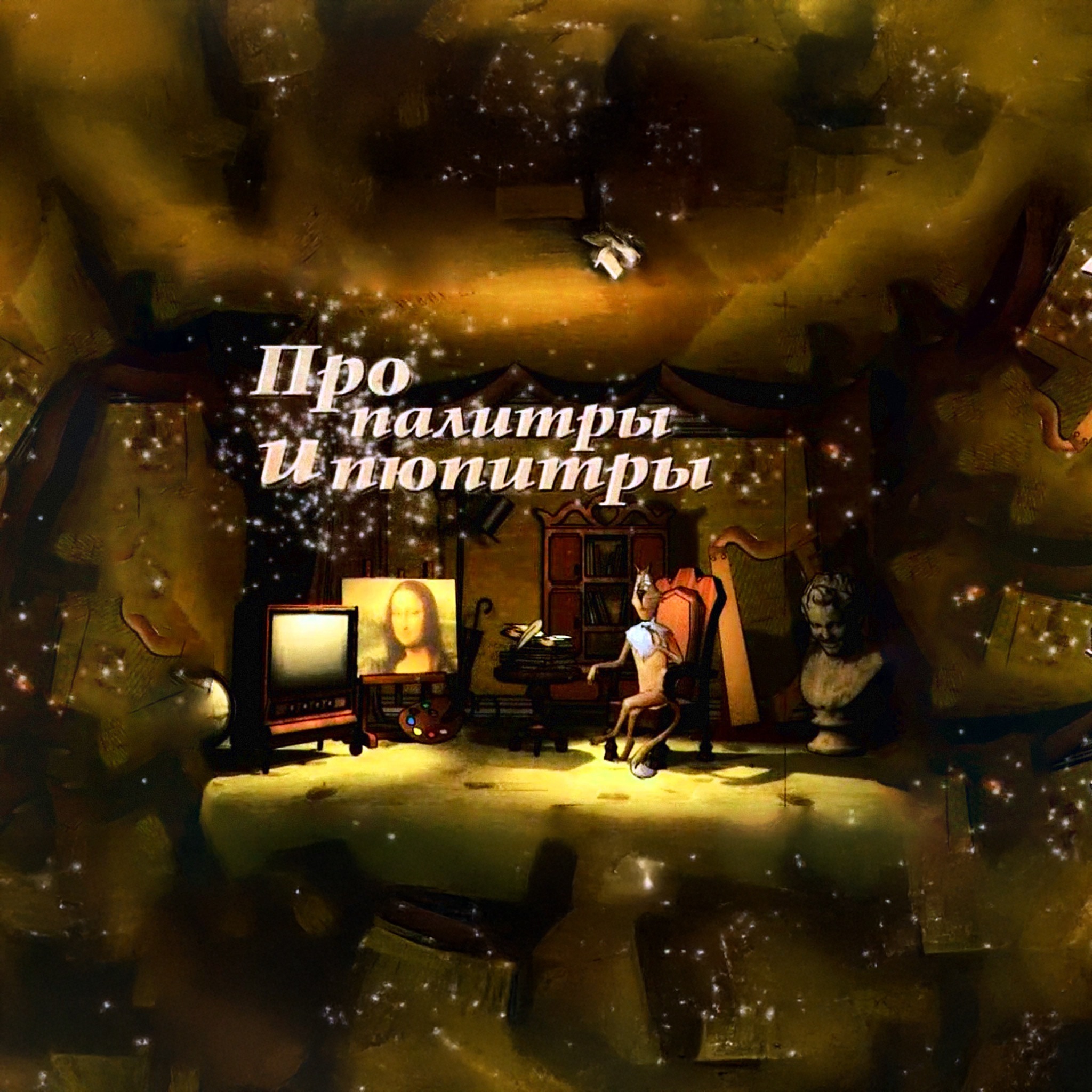Про палитры и пюпитры