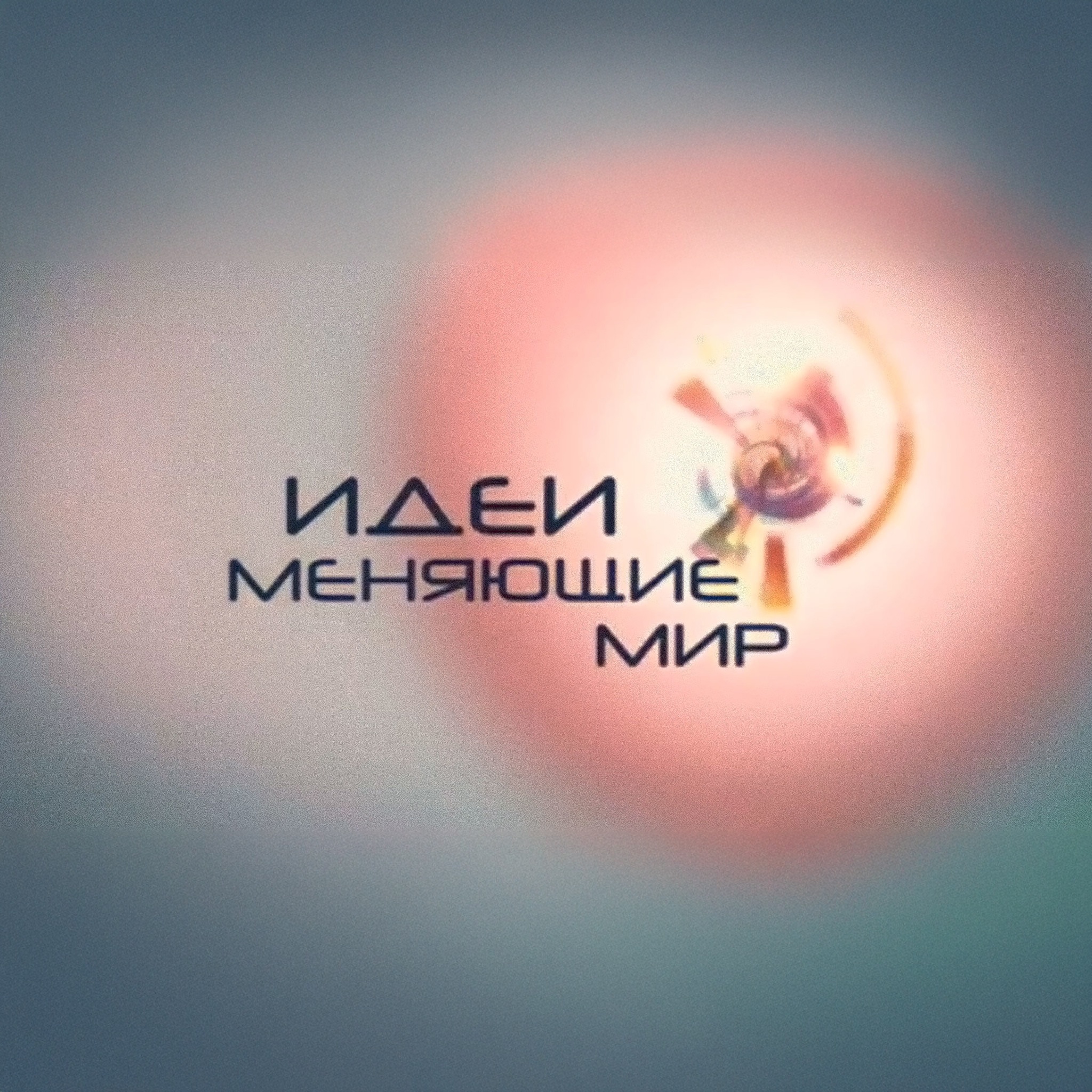 Идеи, меняющие мир