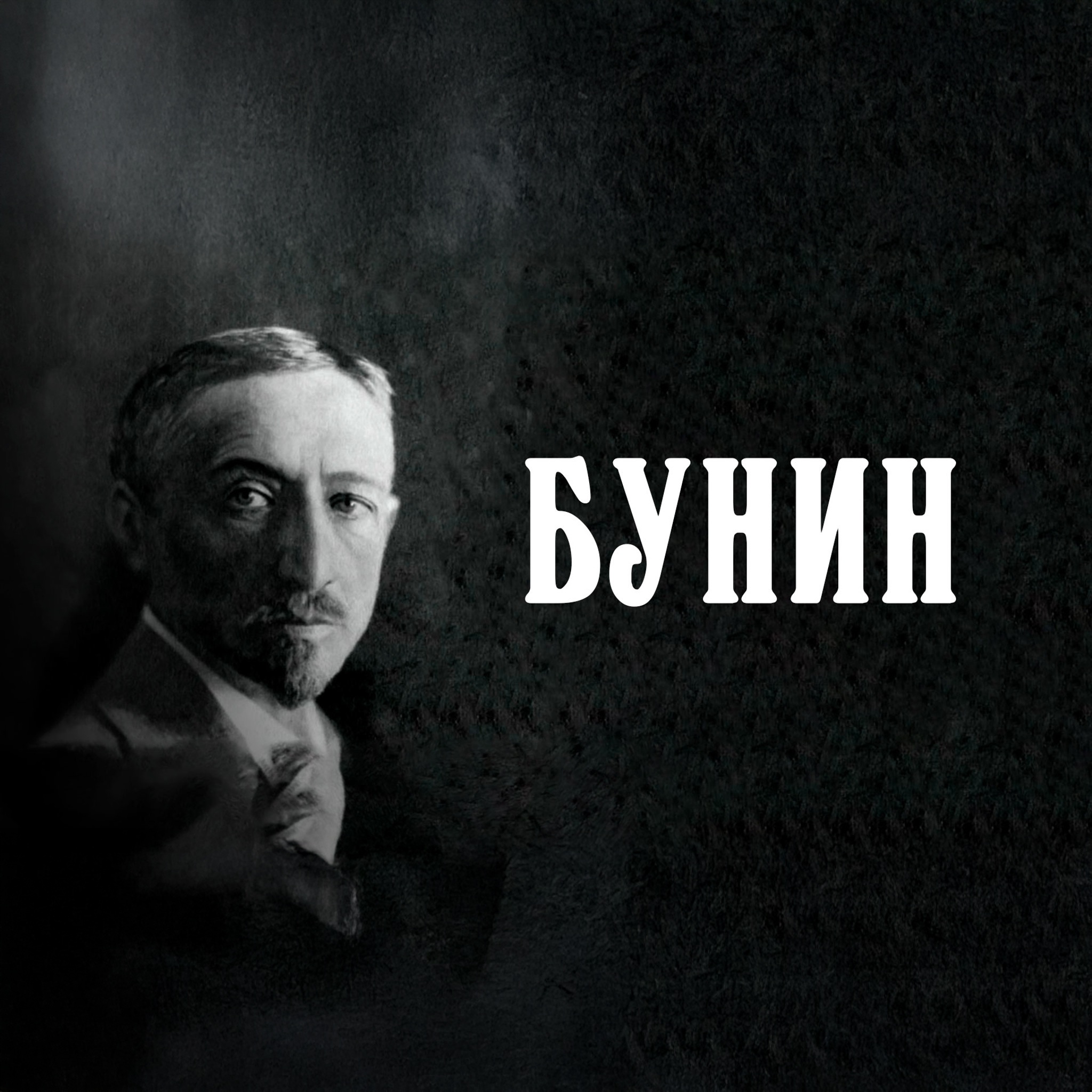 Бунин