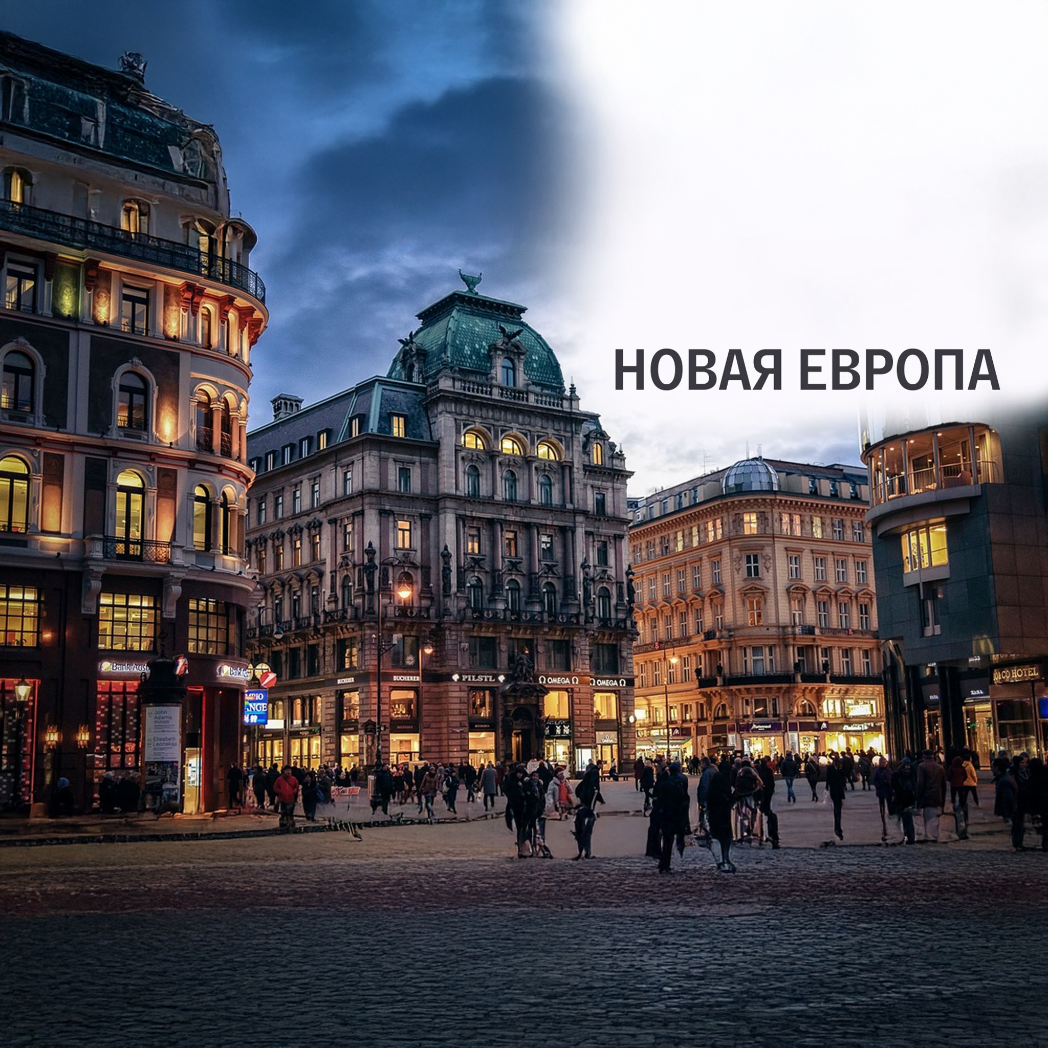 Новая Европа