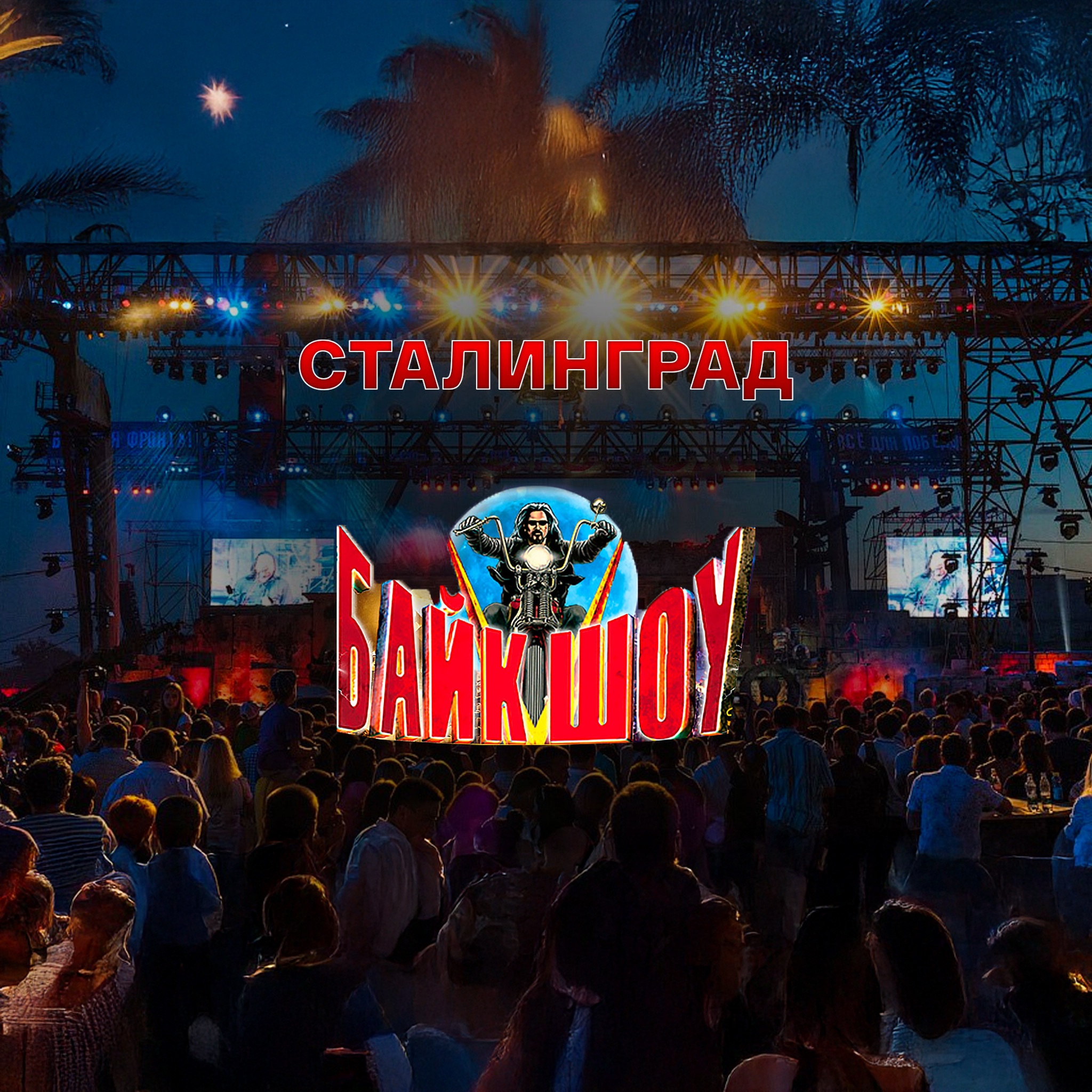 Сталинград. Байк-шоу