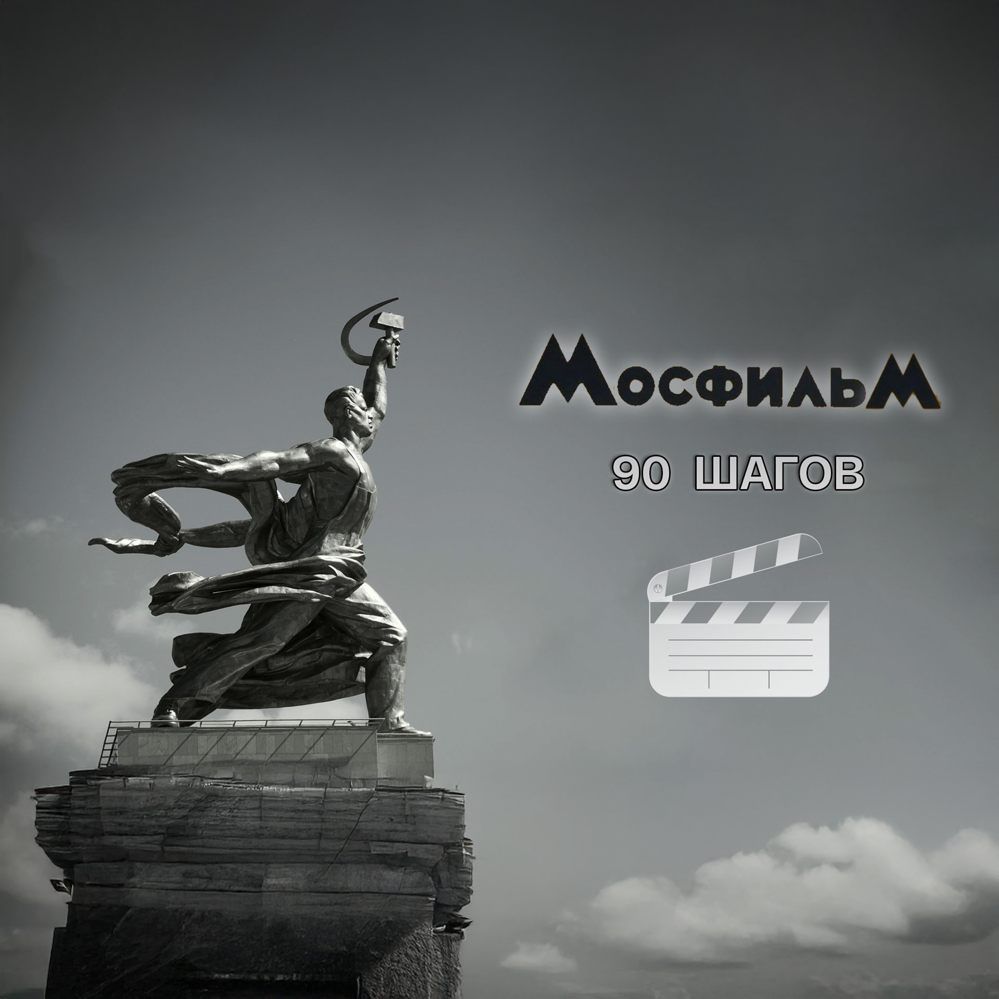 Мосфильм. 90 шагов