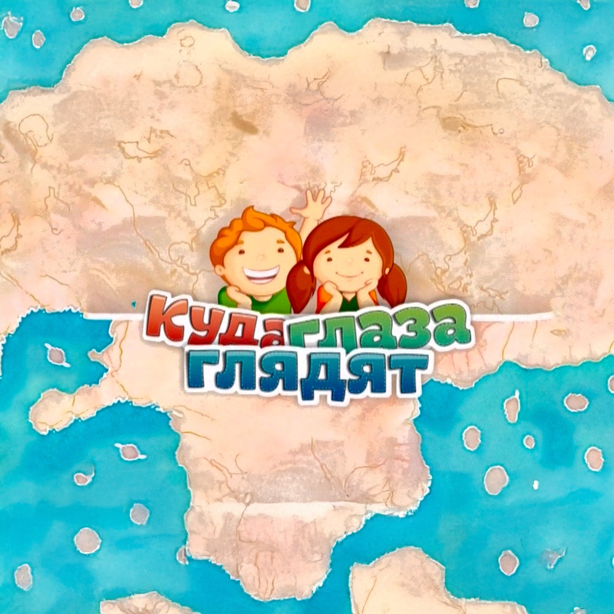 Куда глаза глядят