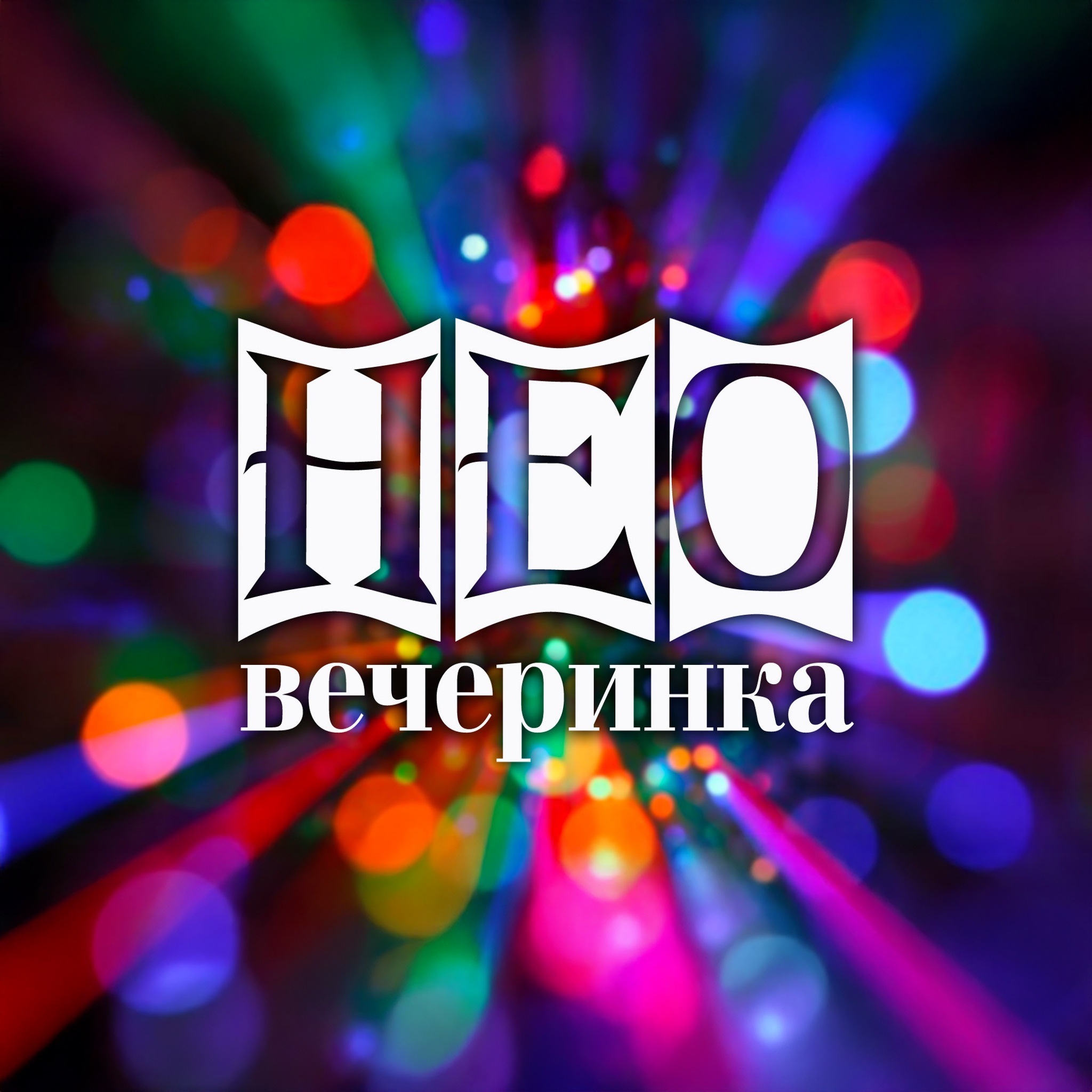 НЕОвечеринка