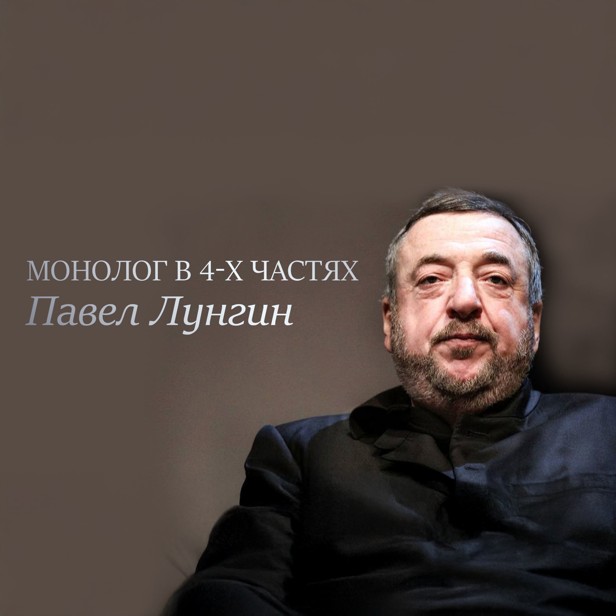 Монолог в 4-х частях. Павел Лунгин