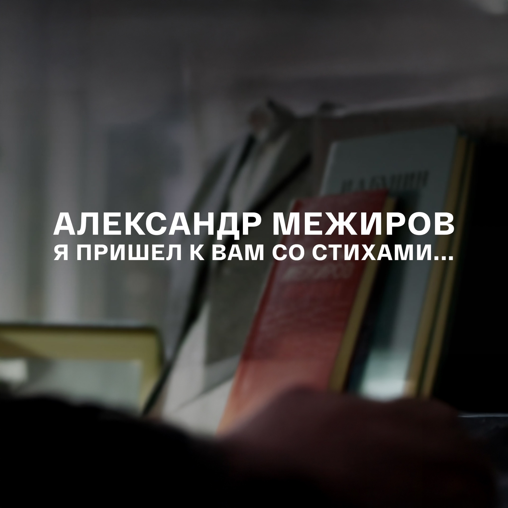 Я пришел к вам со стихами... Александр Межиров