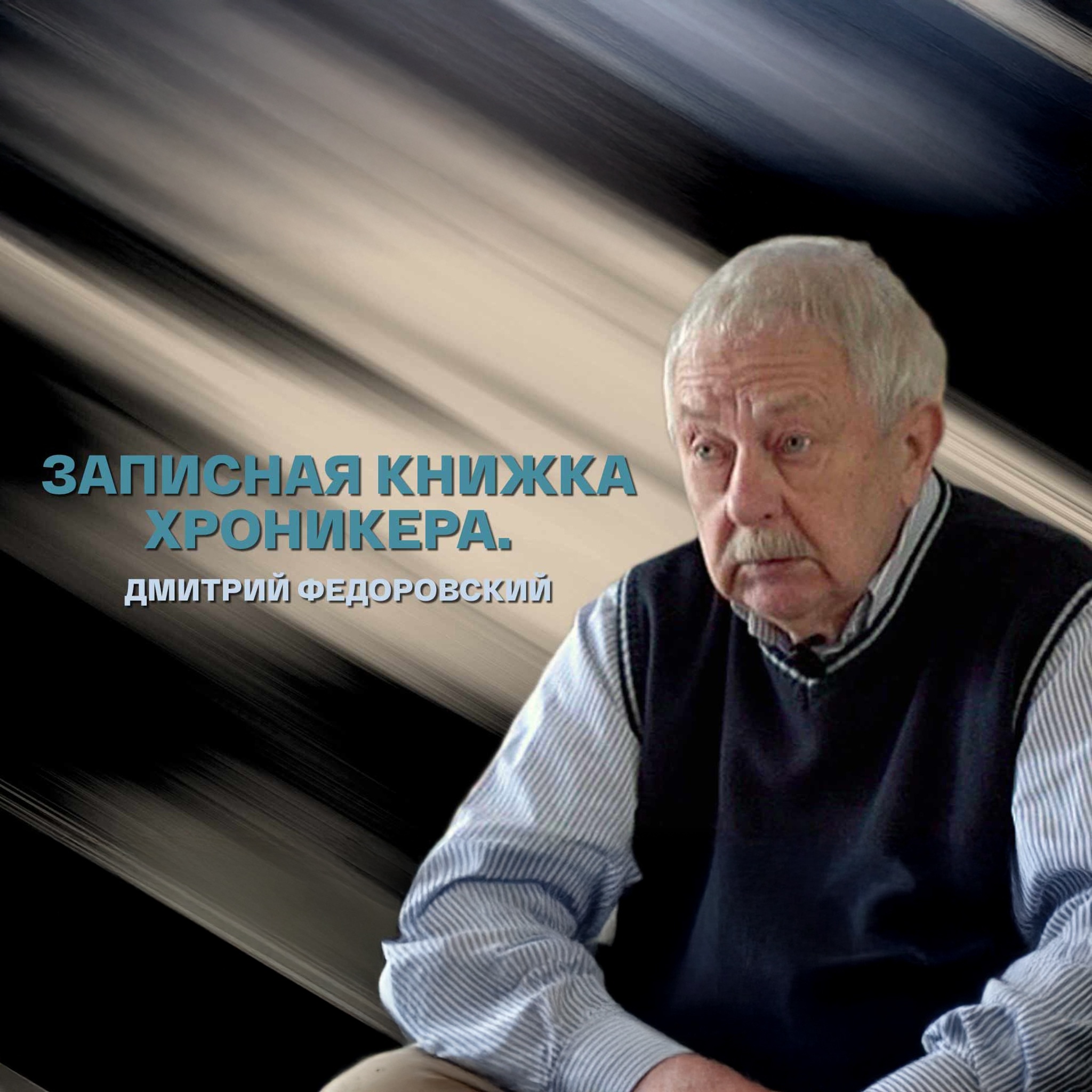 Записная книжка хроникера. Дмитрий Федоровский
