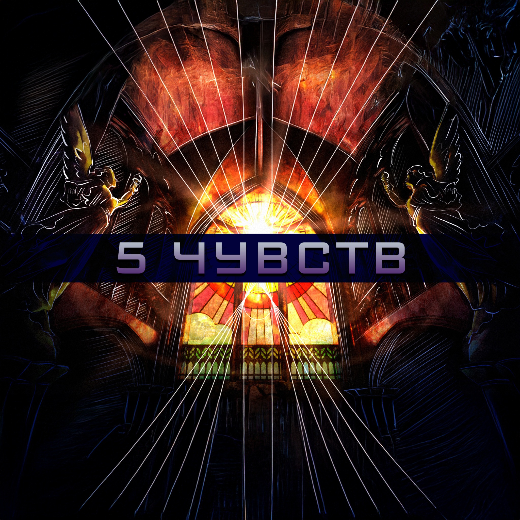 5 чувств