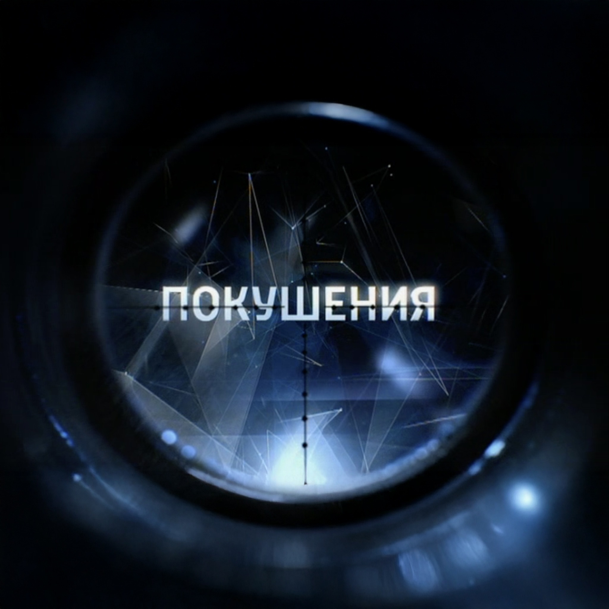Покушения