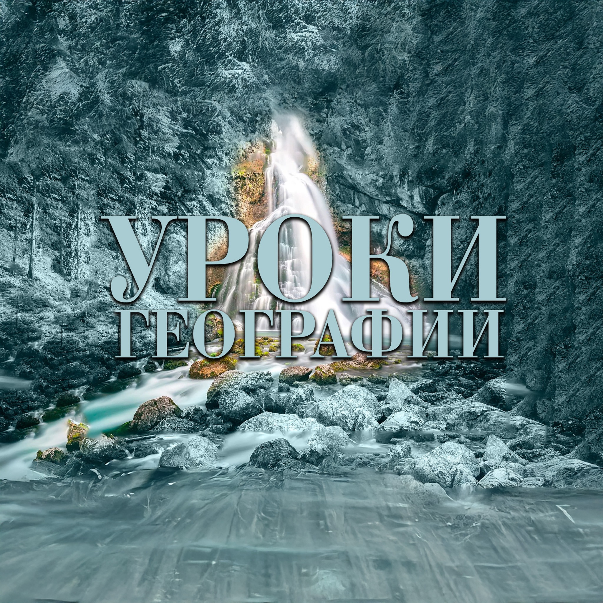 Уроки географии