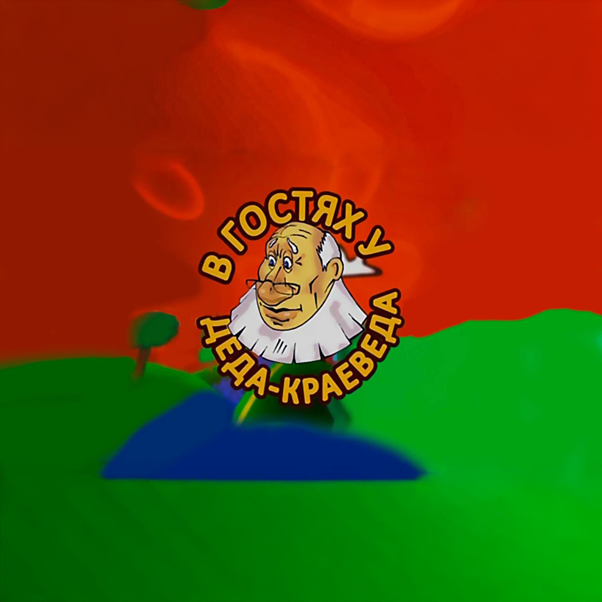 В гостях у Деда-Краеведа