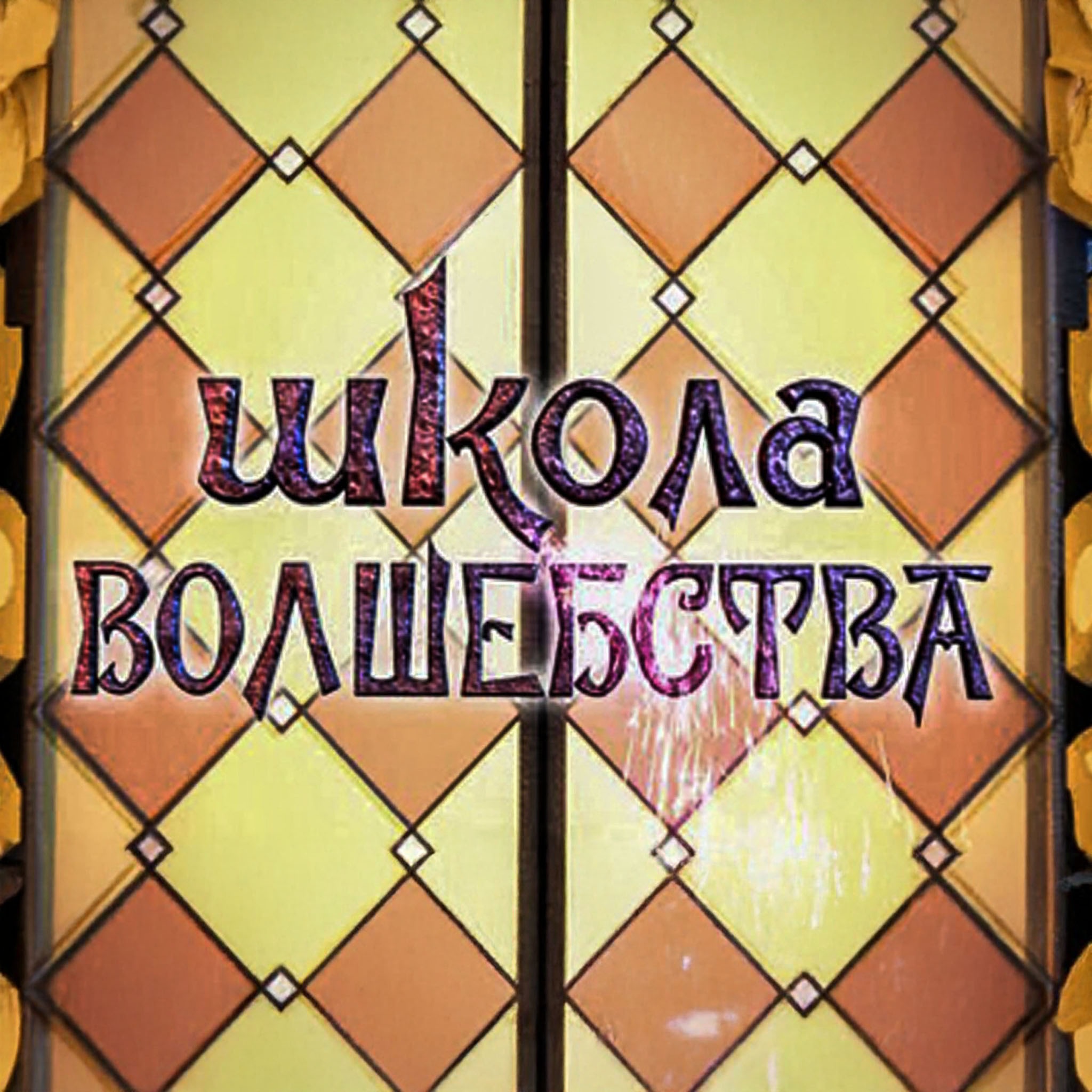 Школа волшебства