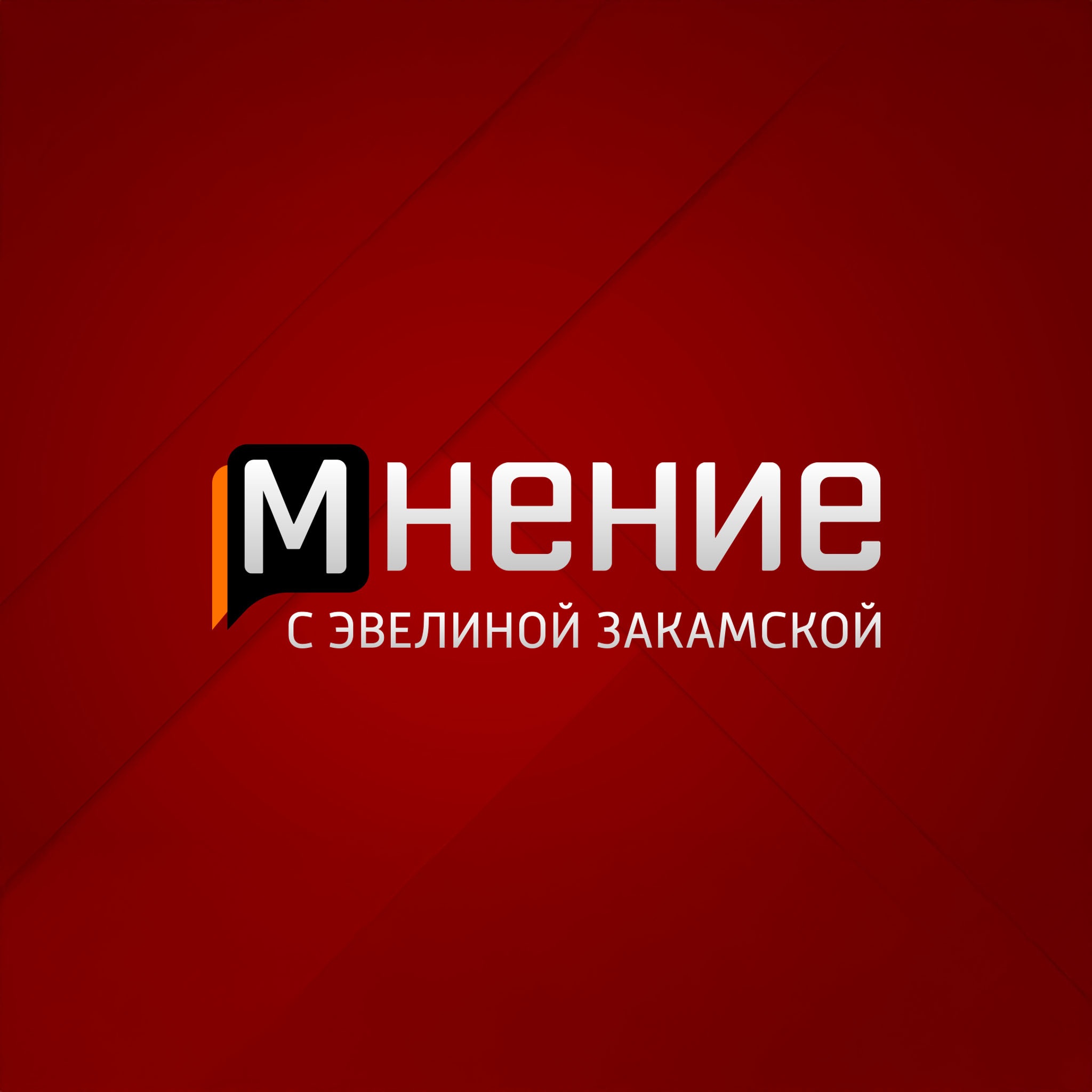 Мнение