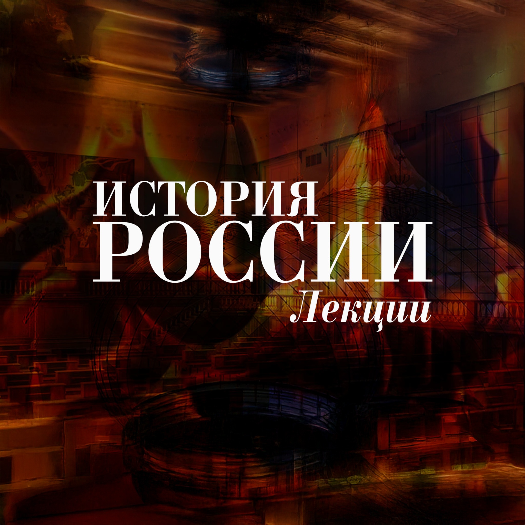 История России. Лекции