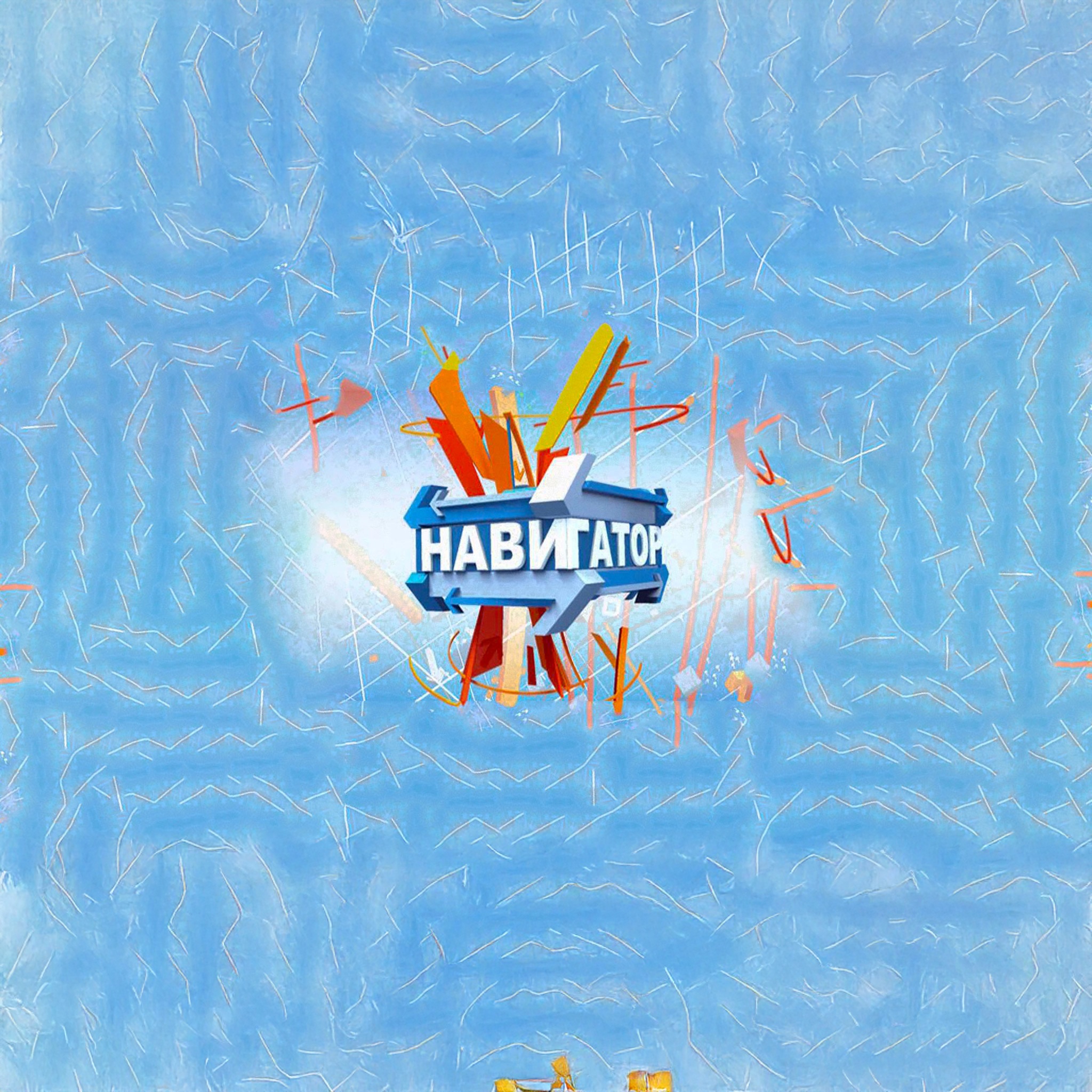 Навигатор
