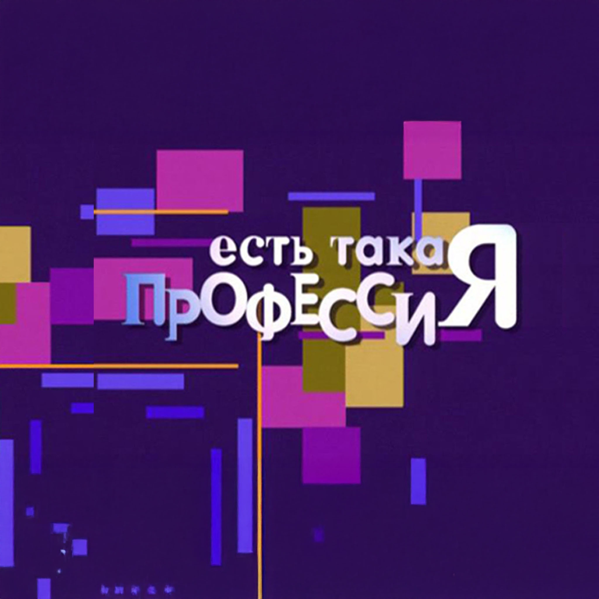 Есть такая профессия