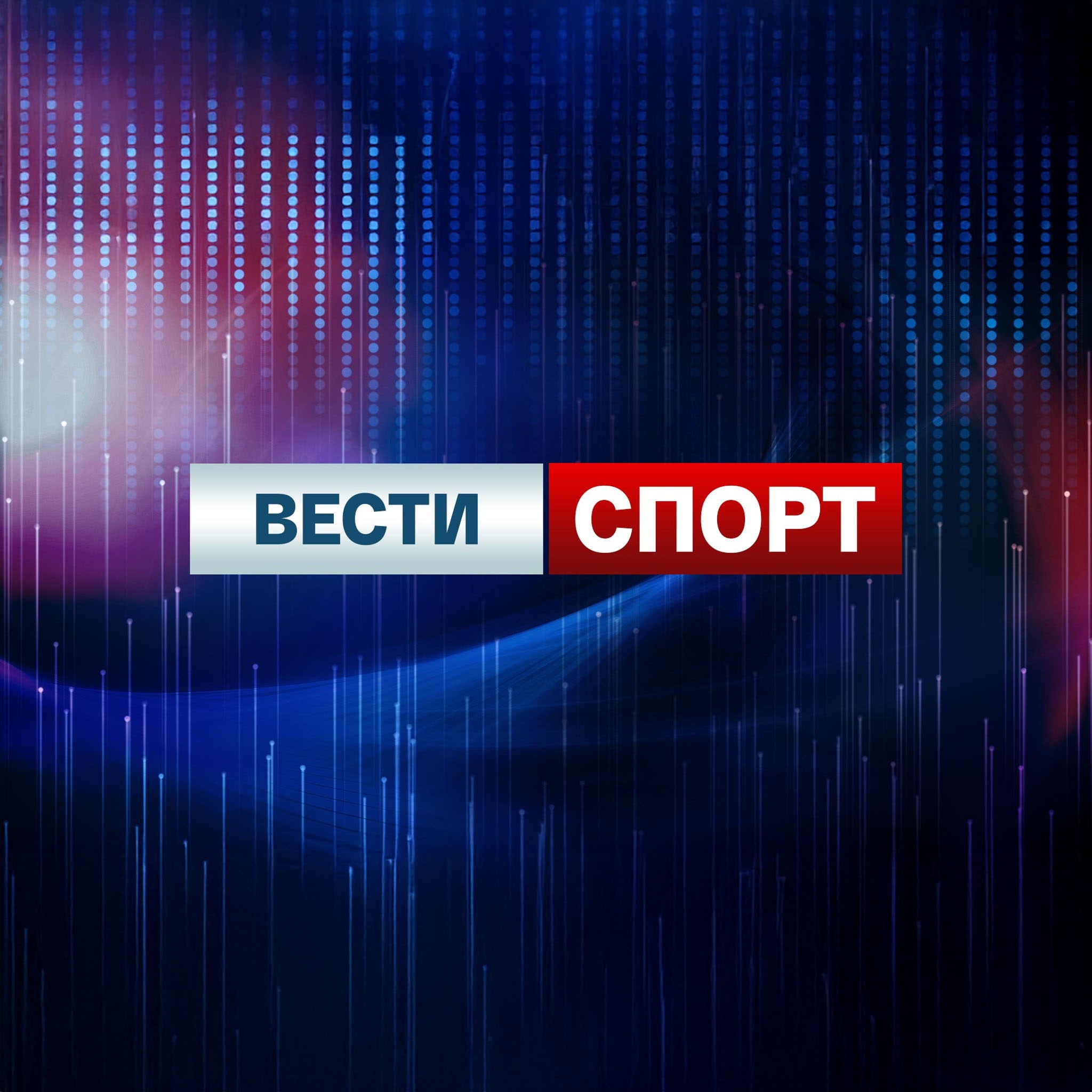 Вести-Спорт