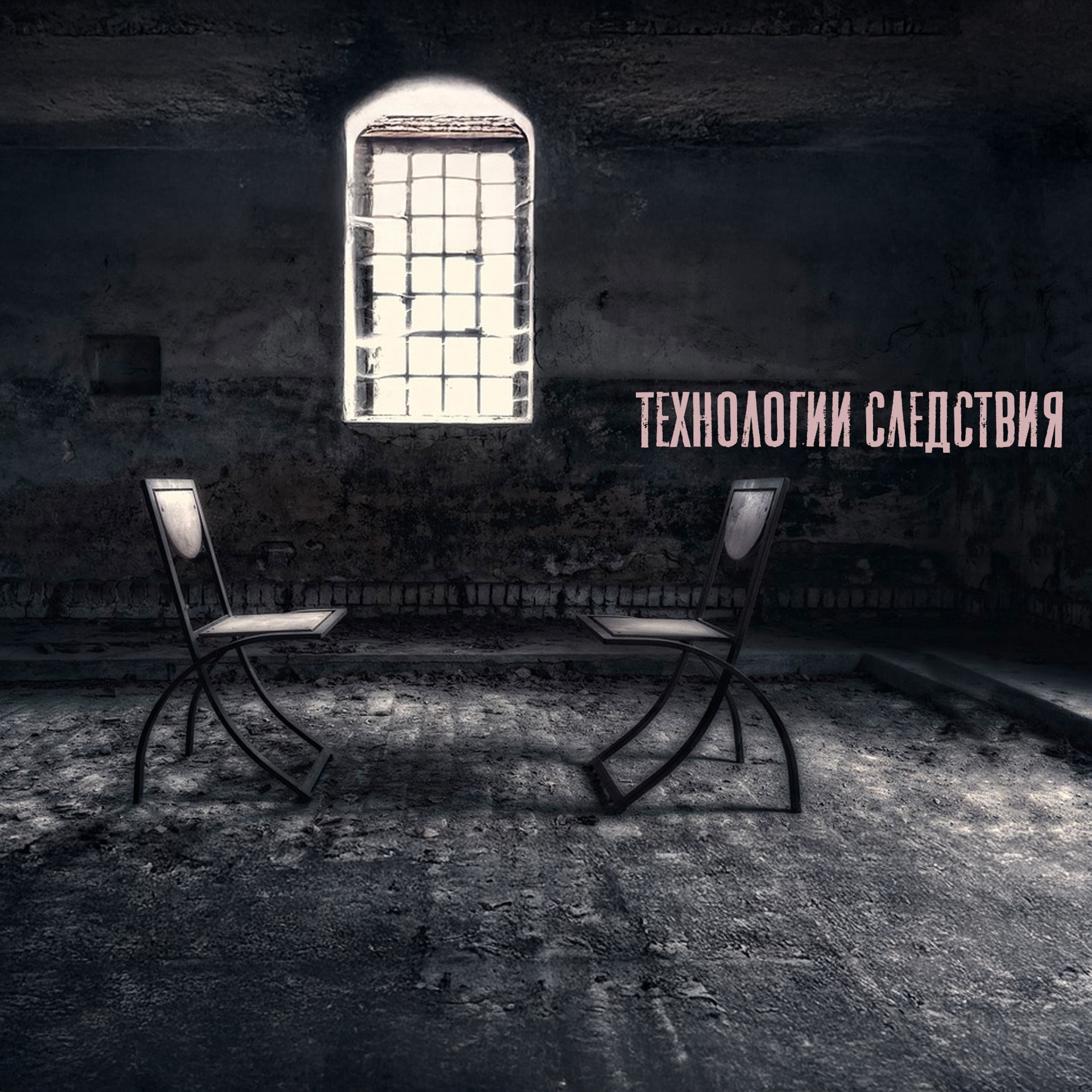 Технологии следствия