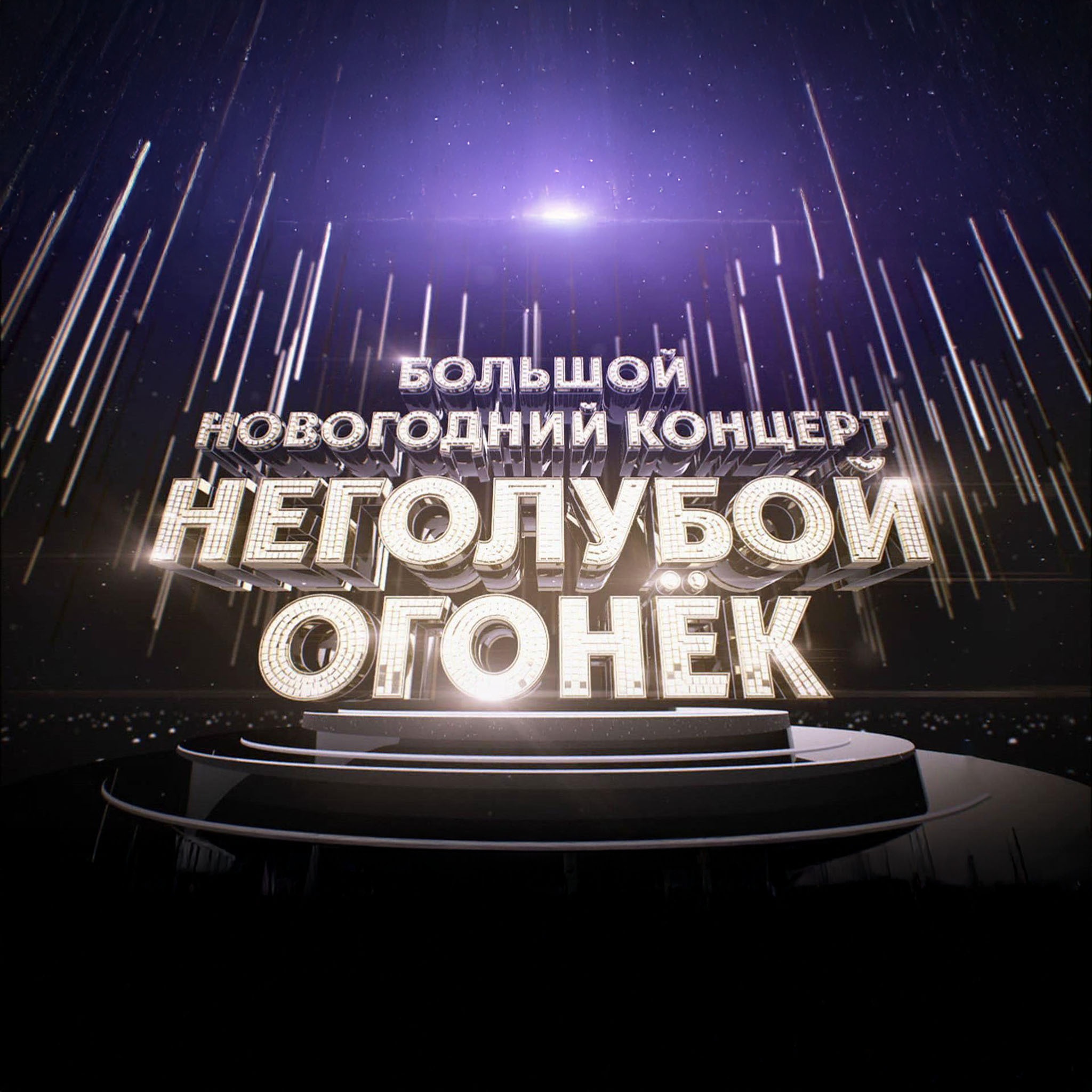 НеГолубой огонек