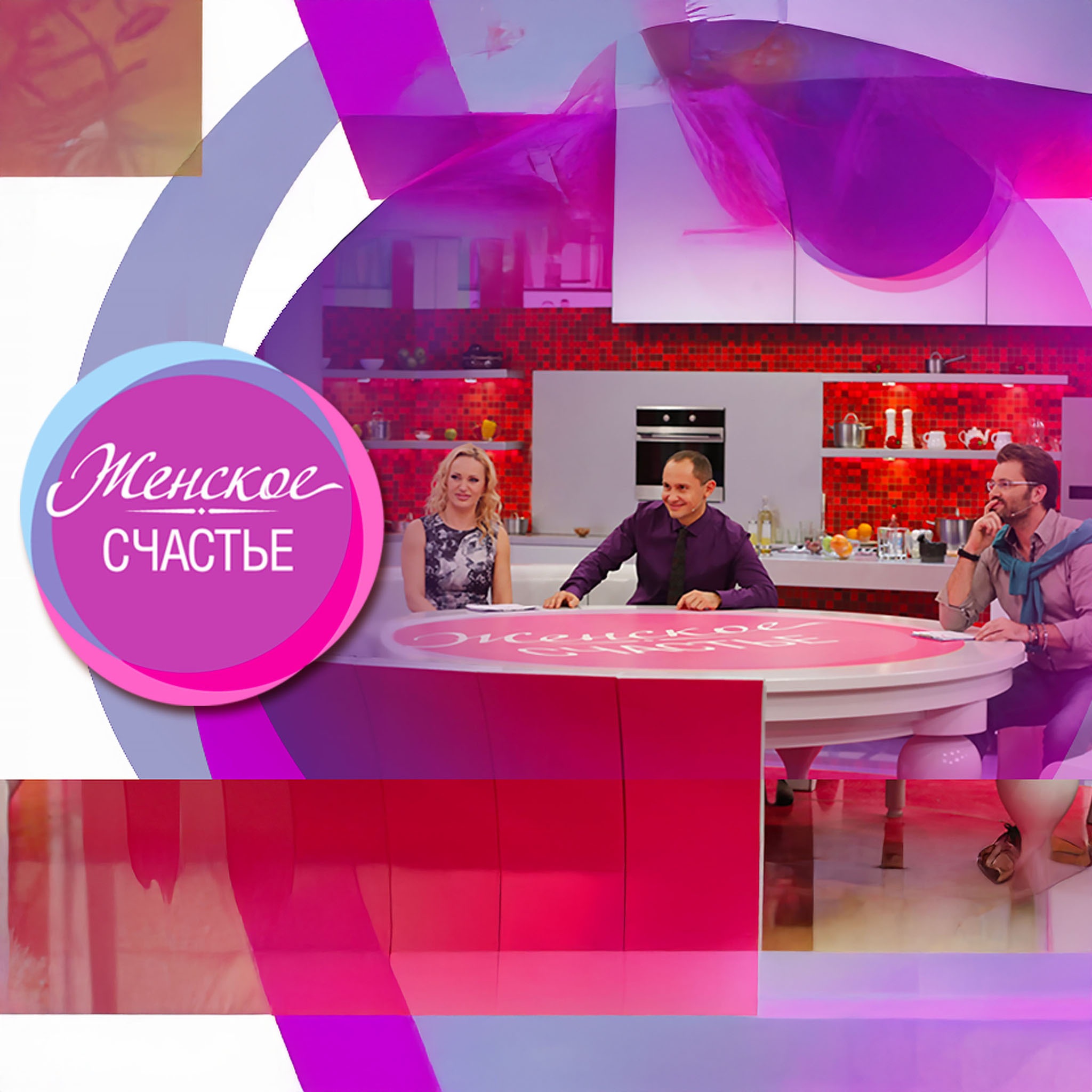 Женское счастье