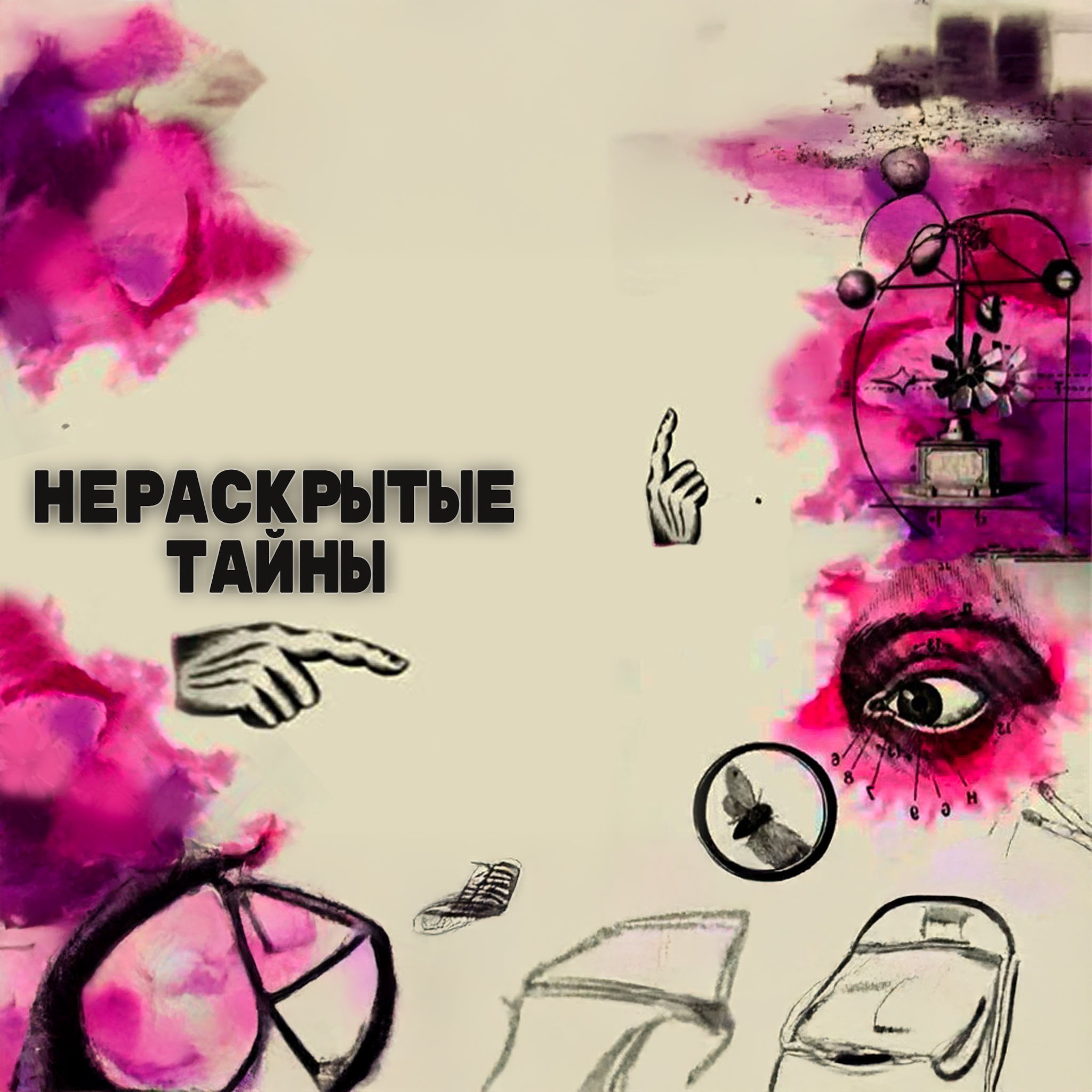 Нераскрытые тайны