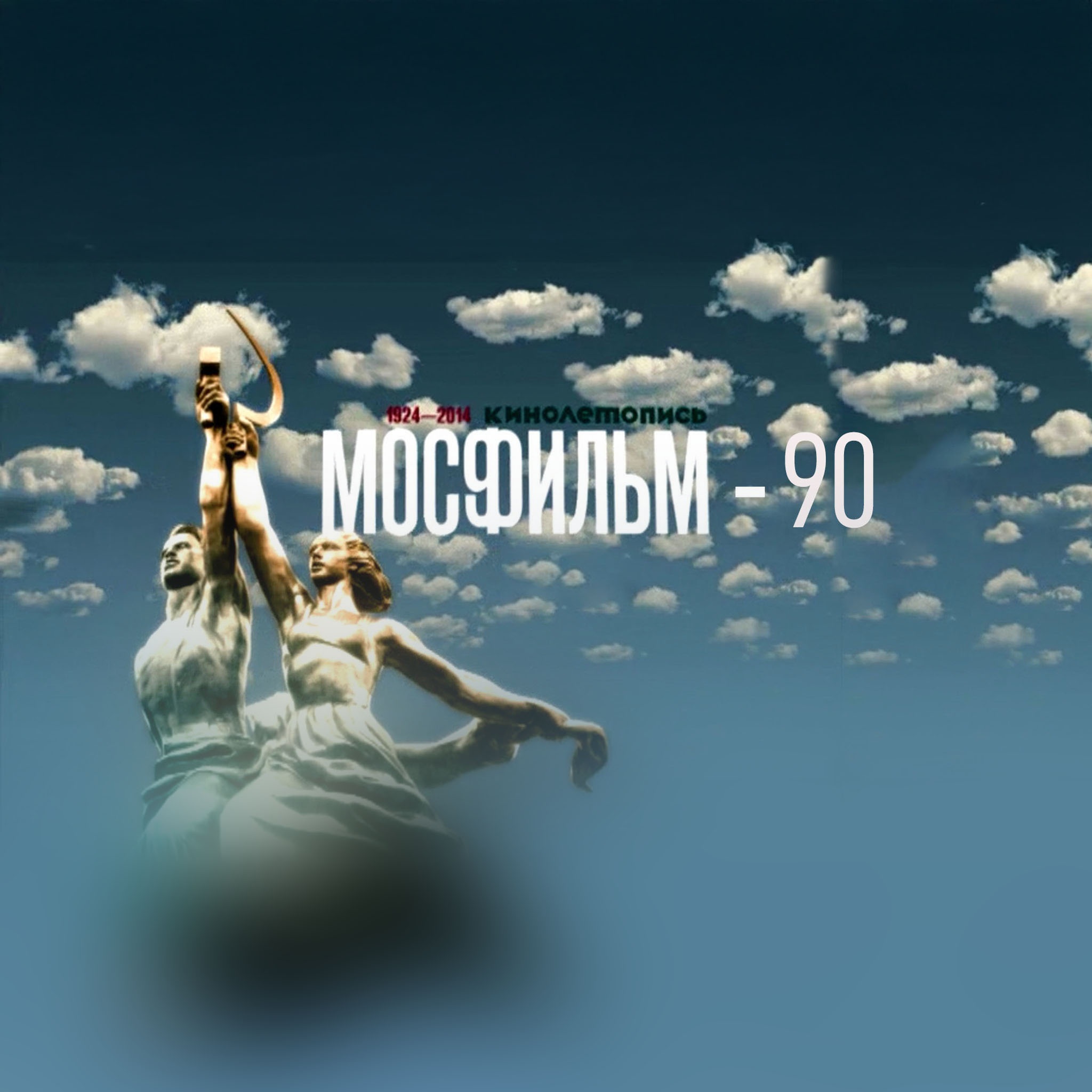 Мосфильм-90