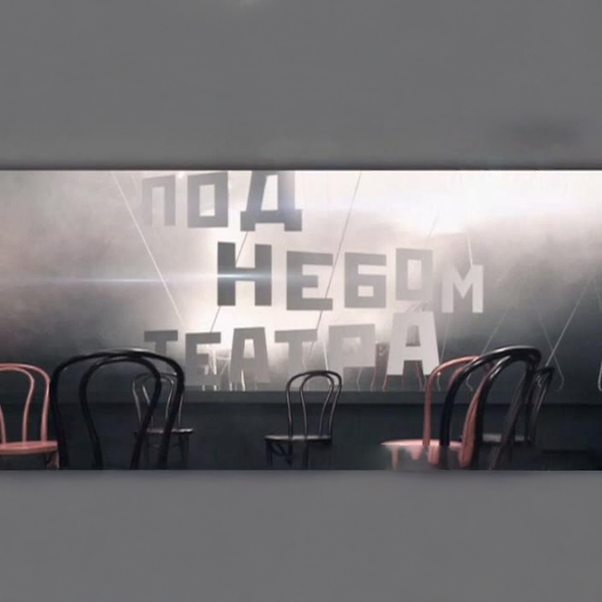 Под небом театра