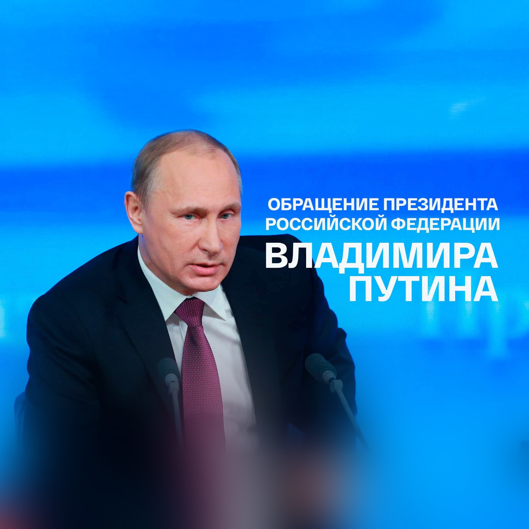Обращение президента Российской Федерации Владимира Путина
