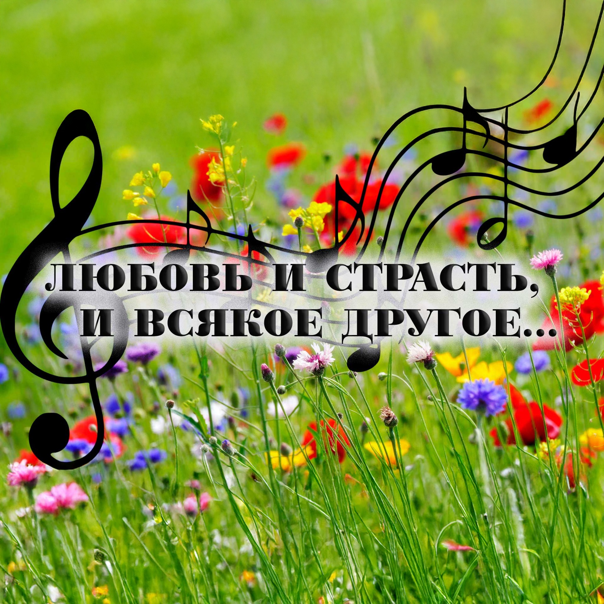 Любовь и страсть, и всякое другое...