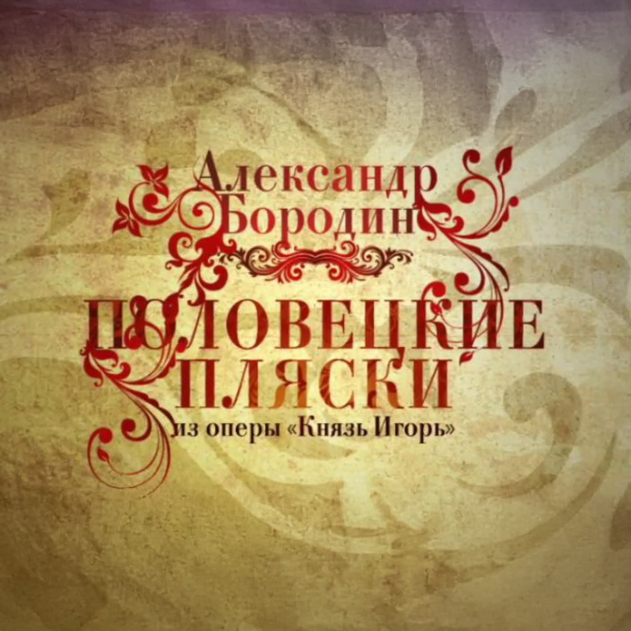 А. Бородин. "Половецкие пляски" из оперы "Князь Игорь"