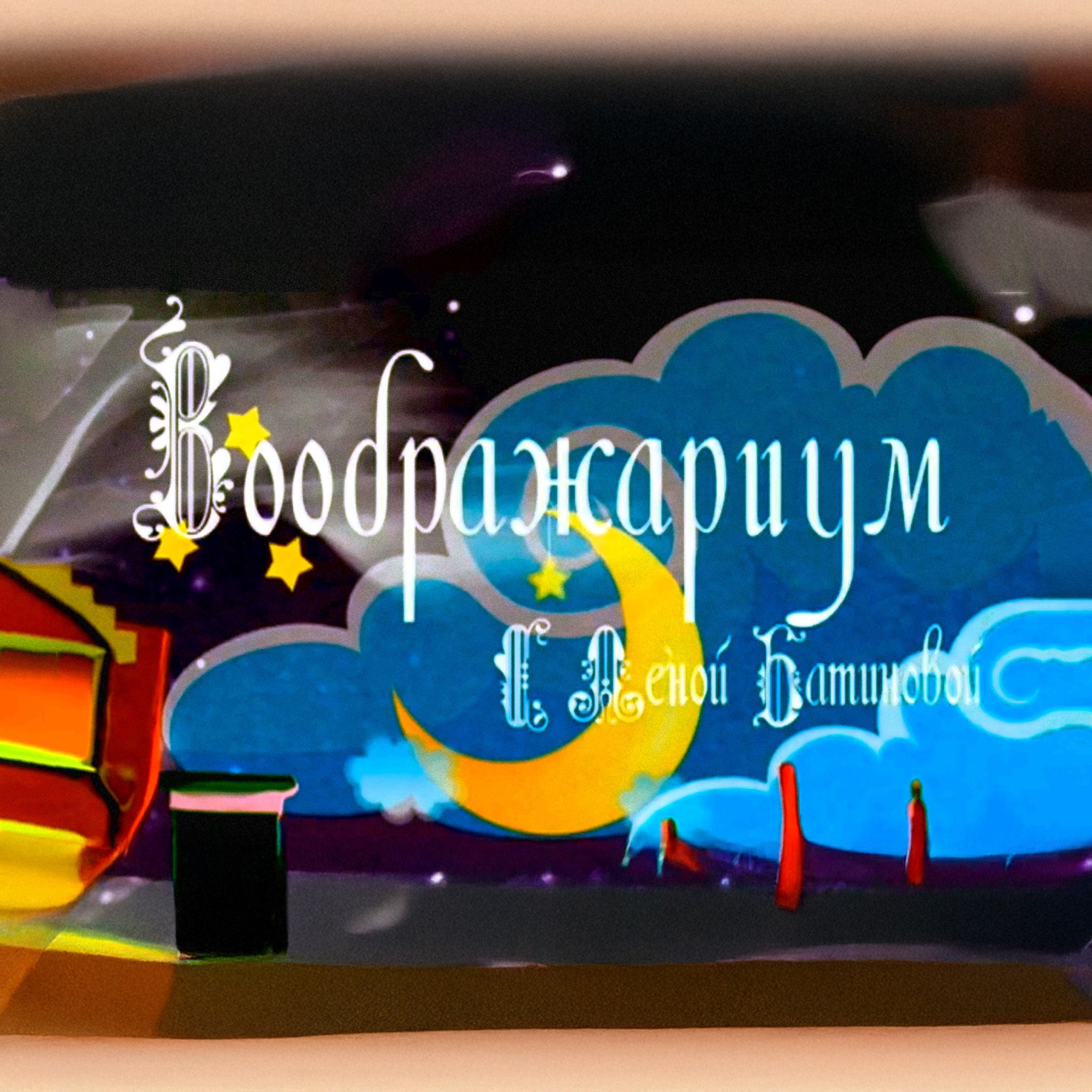 Воображариум
