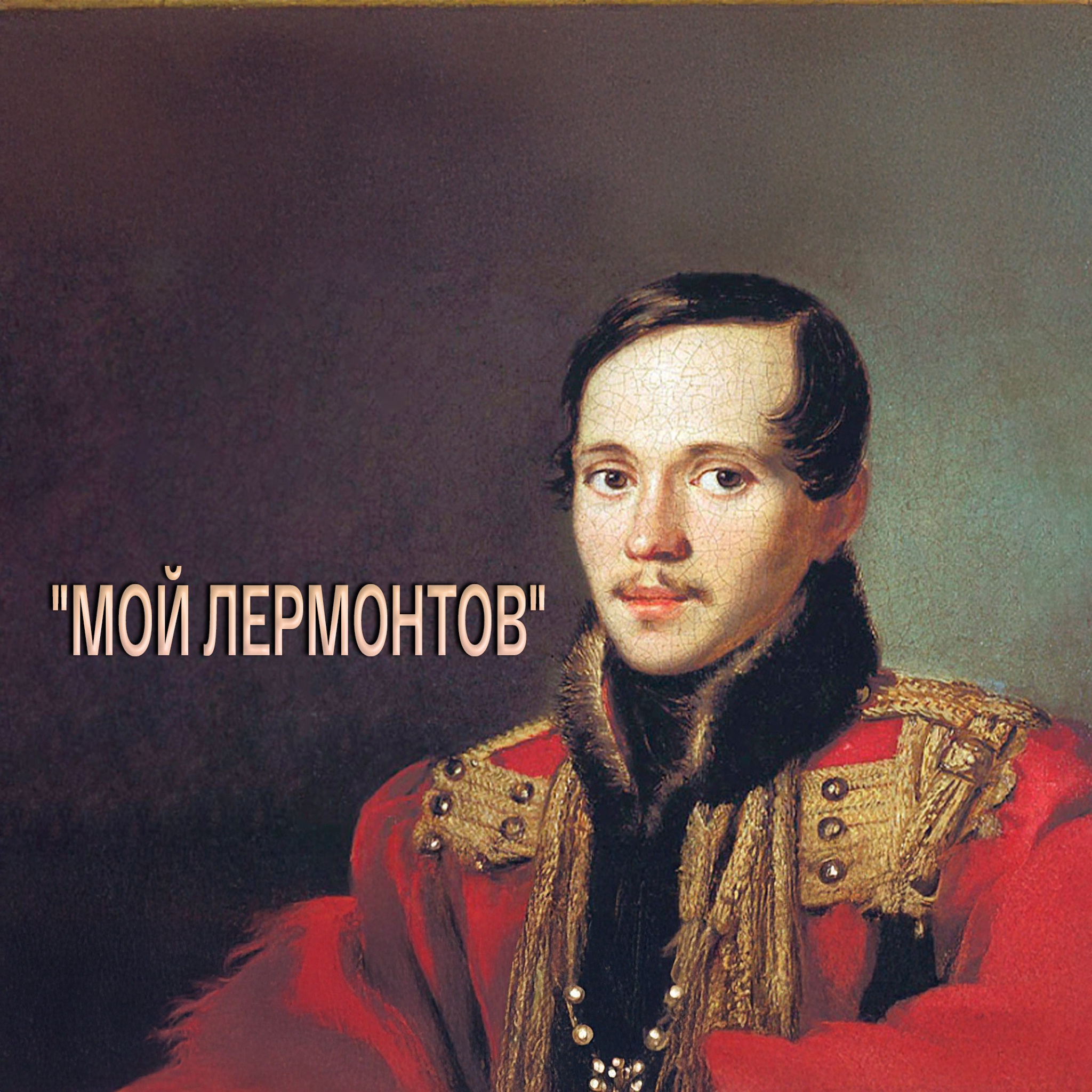 Мой Лермонтов