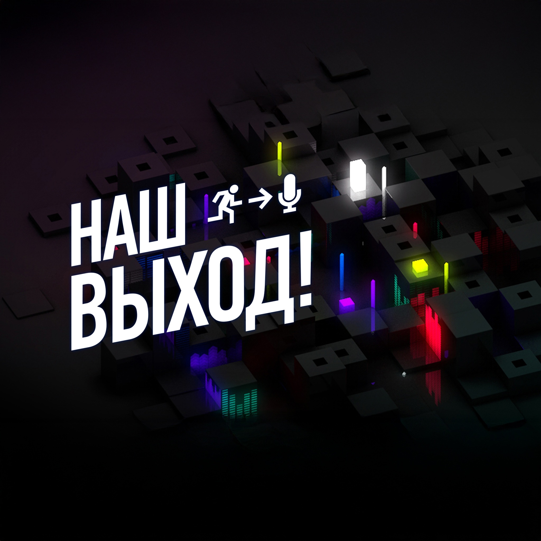 Наш выход!